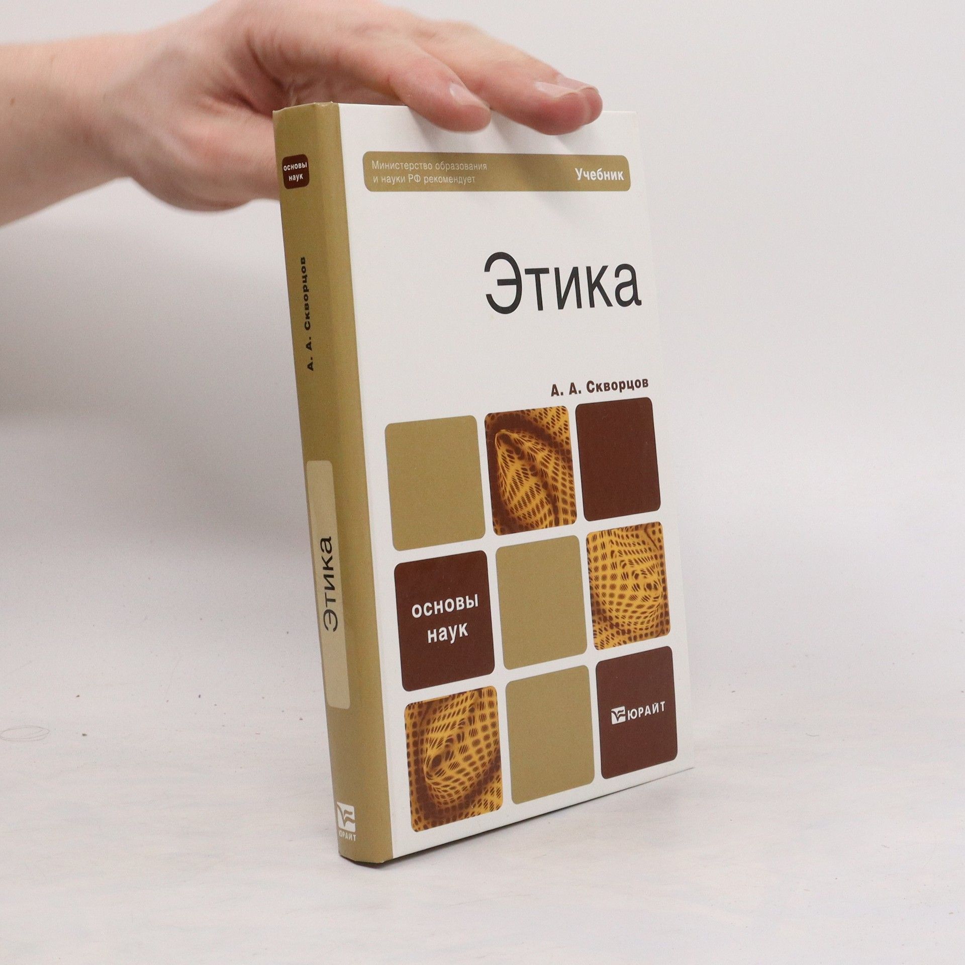 А. А. Скворцов Этика