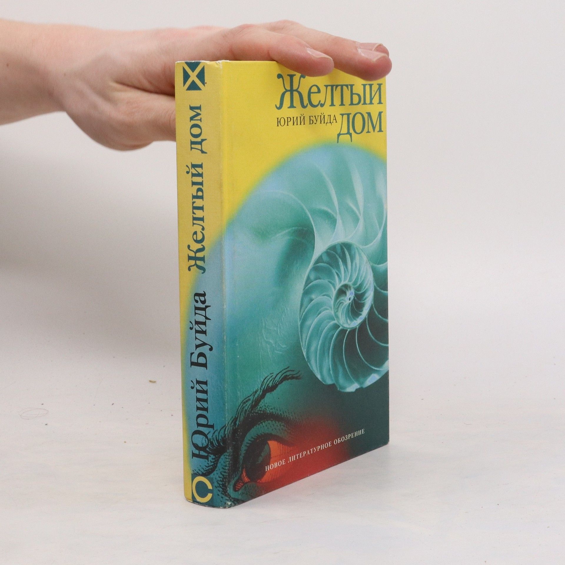 Юрий Буйда Жёлтый дом