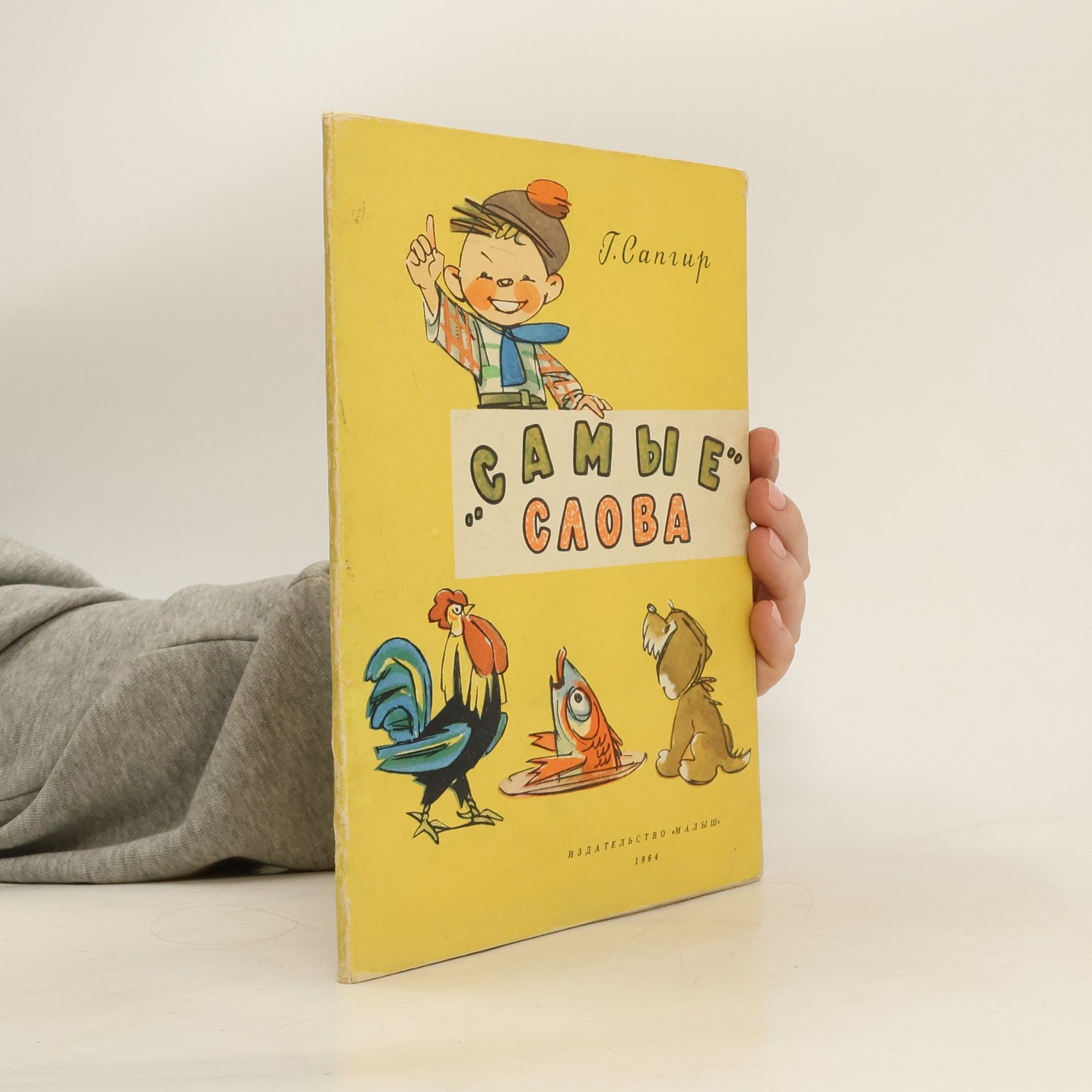 Сапгир Генрих Вениаминович Самые слова