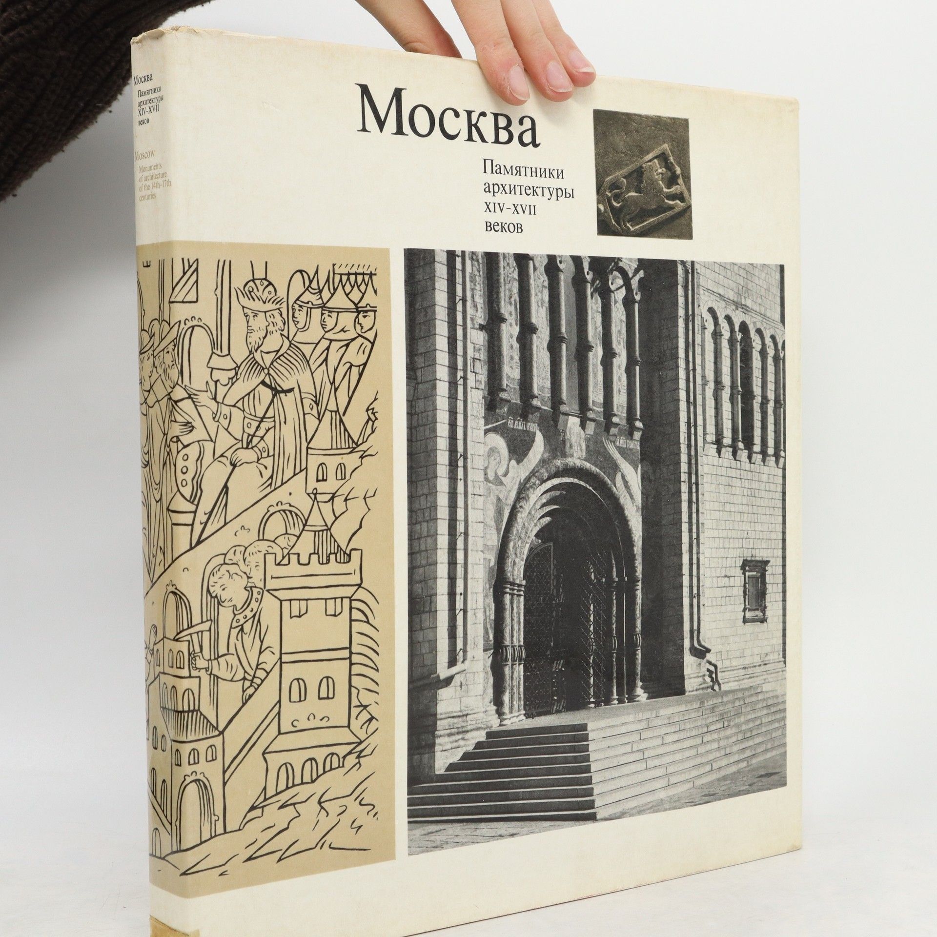 Auteurscollectief Москва Памятники архитектуры XIV-XVII веков
