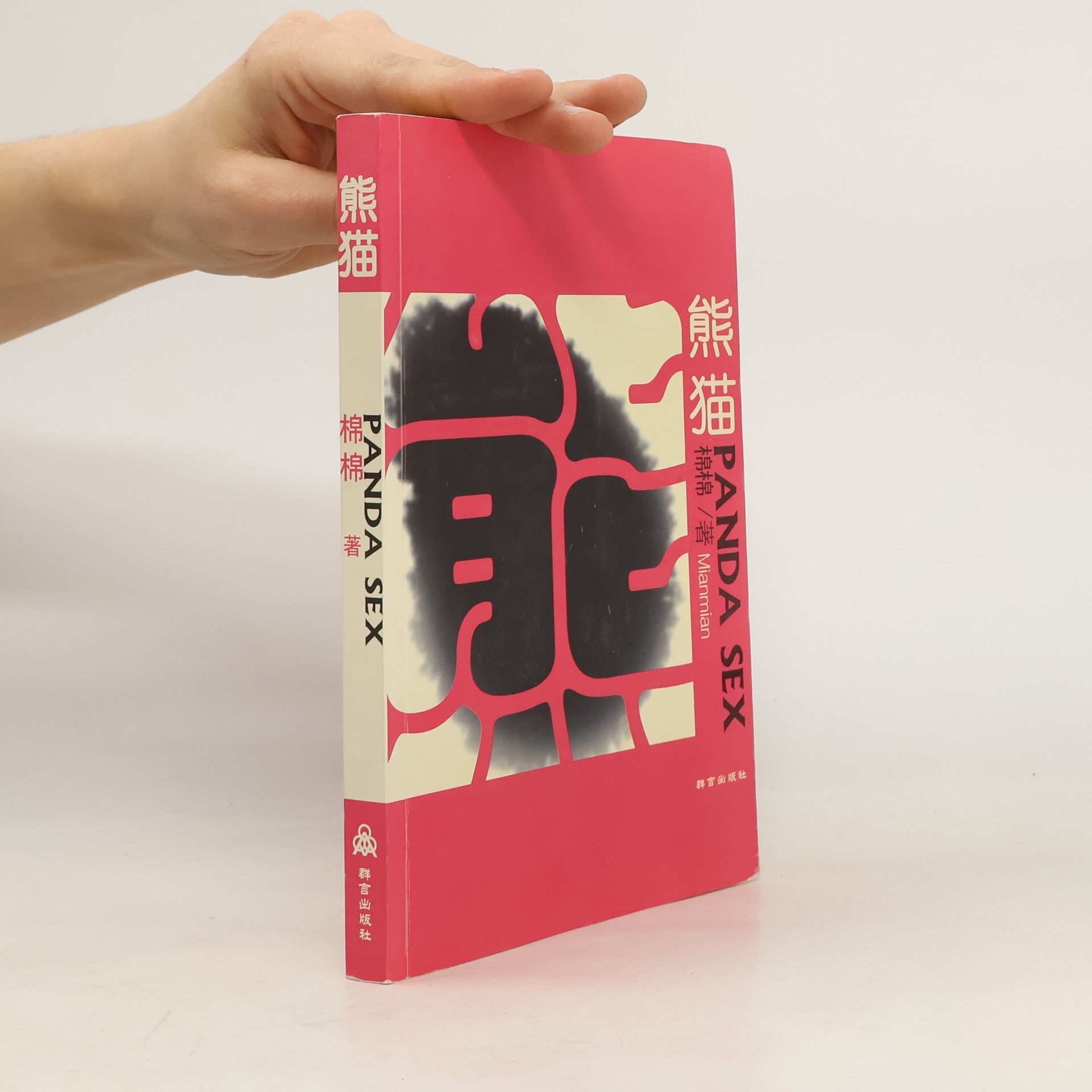 Autorenkollektiv 熊猫 Panda Sex