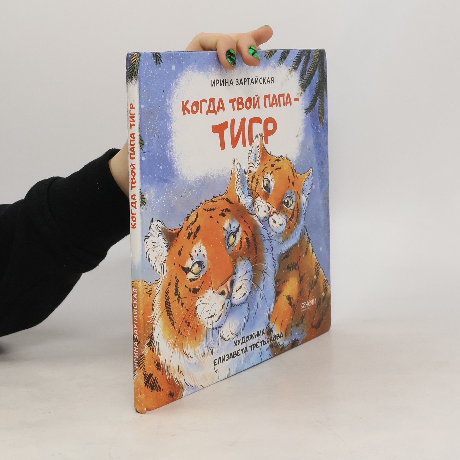 Когда твой папа тигр