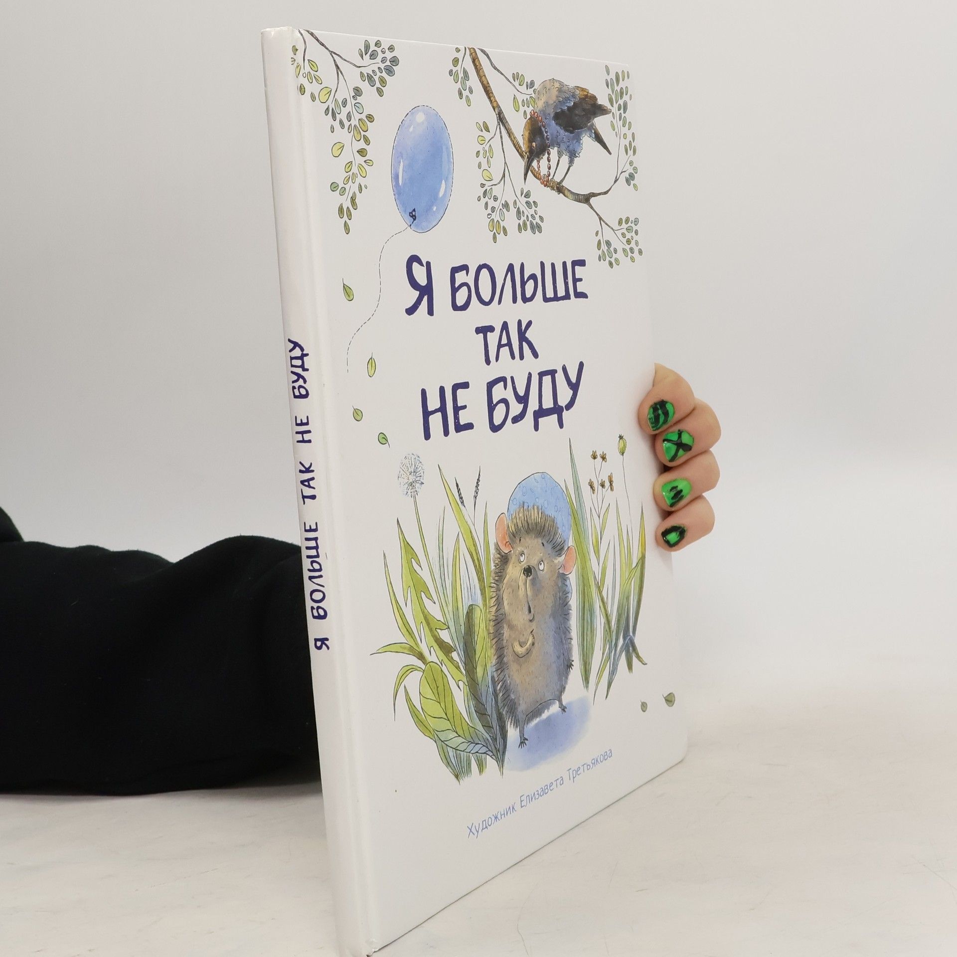 Autorenkollektiv Я БОЛЬШЕ TAK НЕ БУДУ