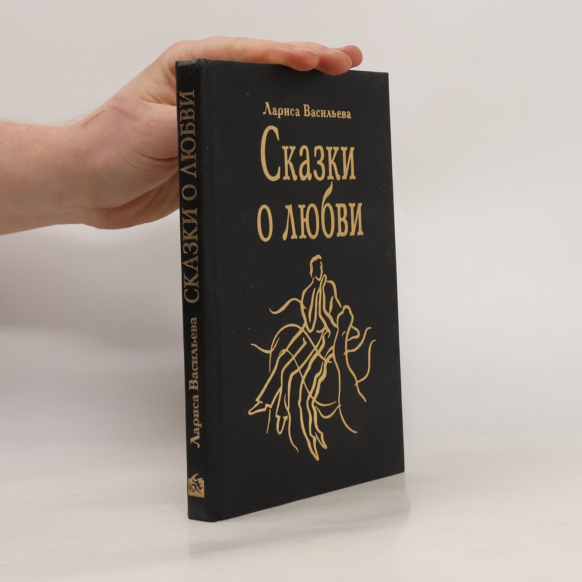 Larisa Nikolajevna Vasil jeva Сказки о любви