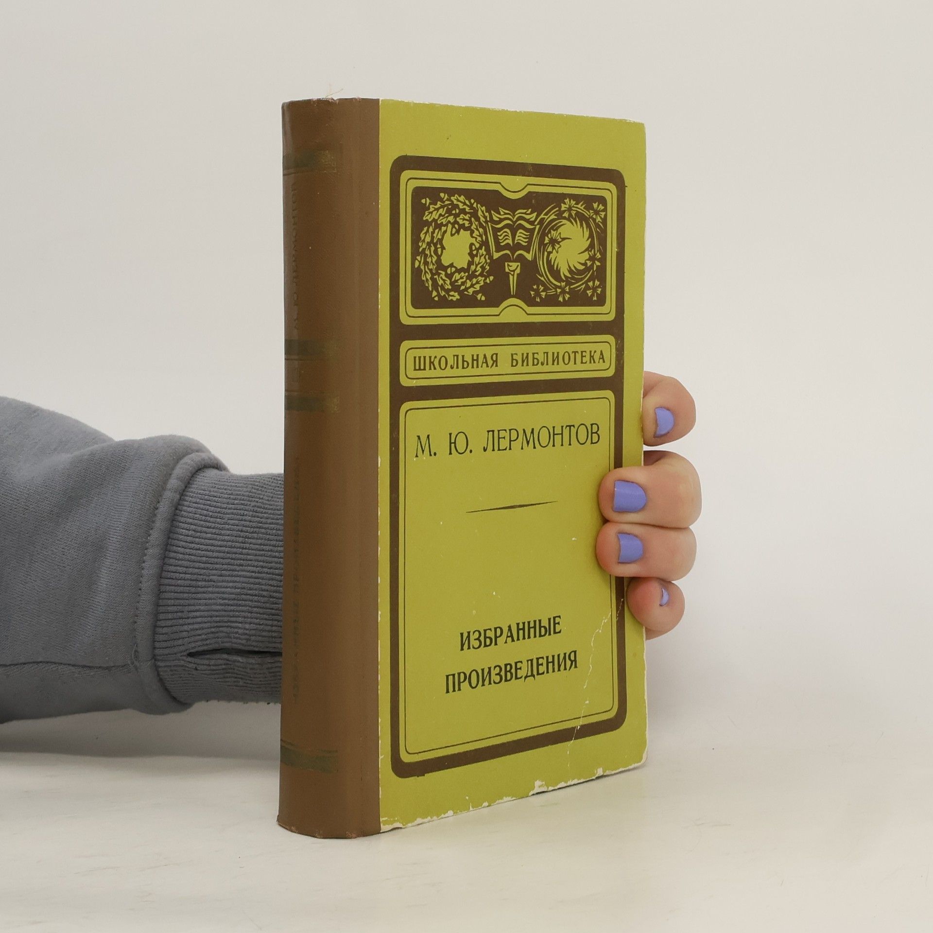 Mikhail Lermontov Избранные произведения