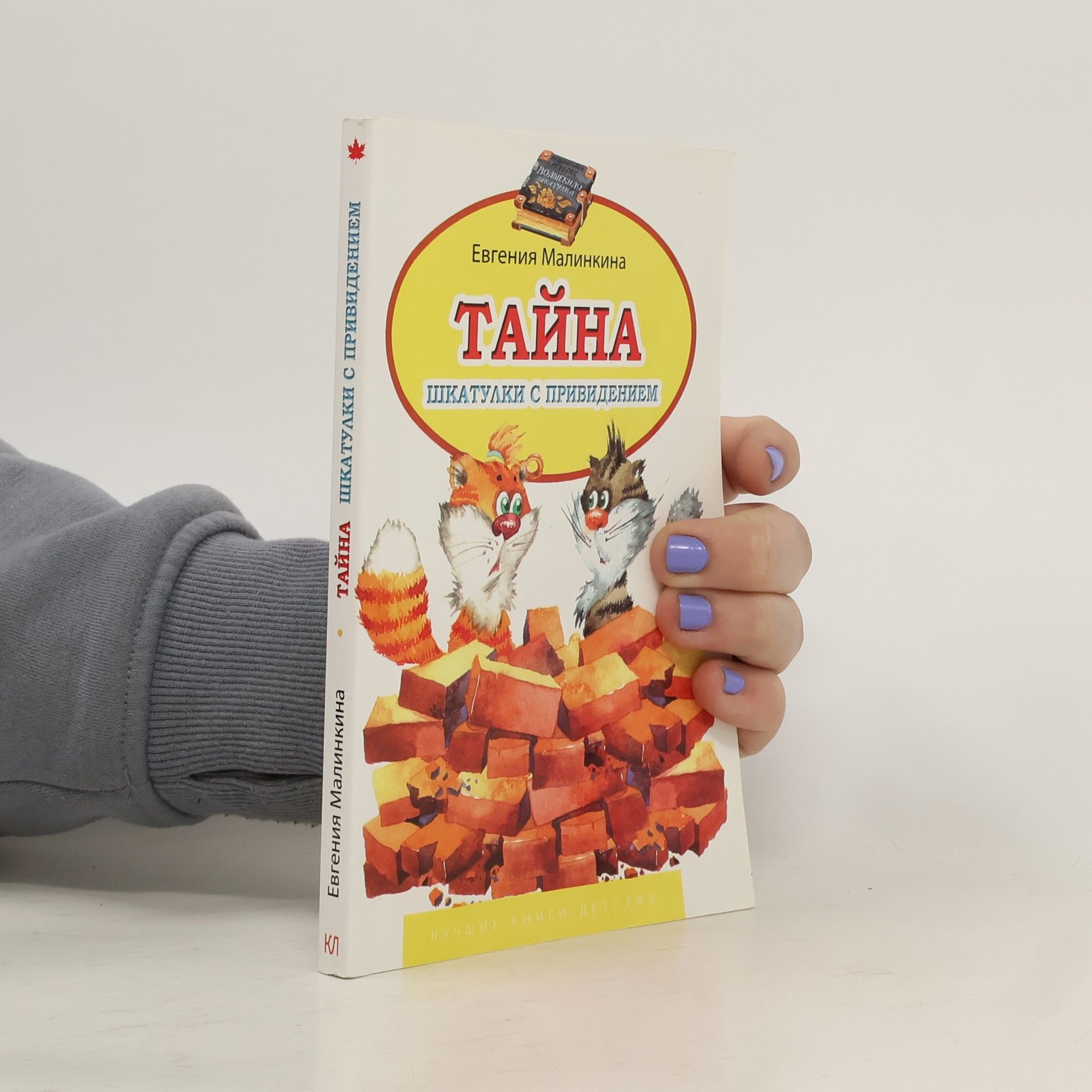 Евгения Малинкина Тайна шкатулки с привидением