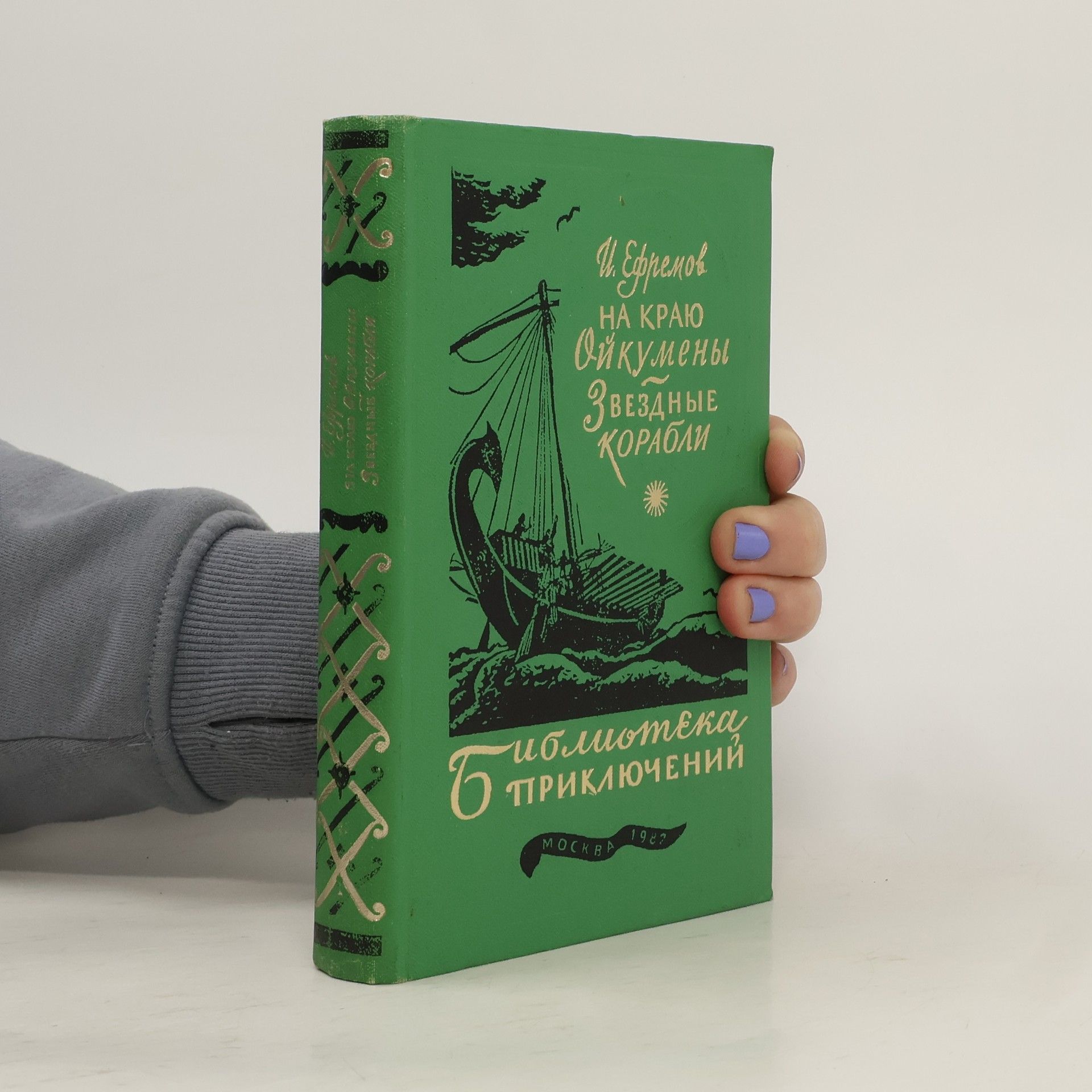 На краю Ойкумены. Звездные корабли