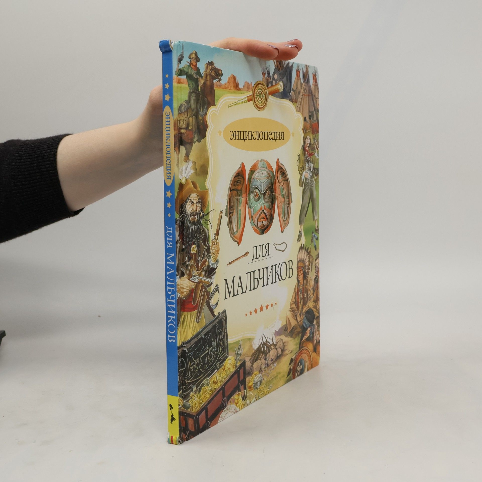AA.VV. Энциклопедия для мальчиков