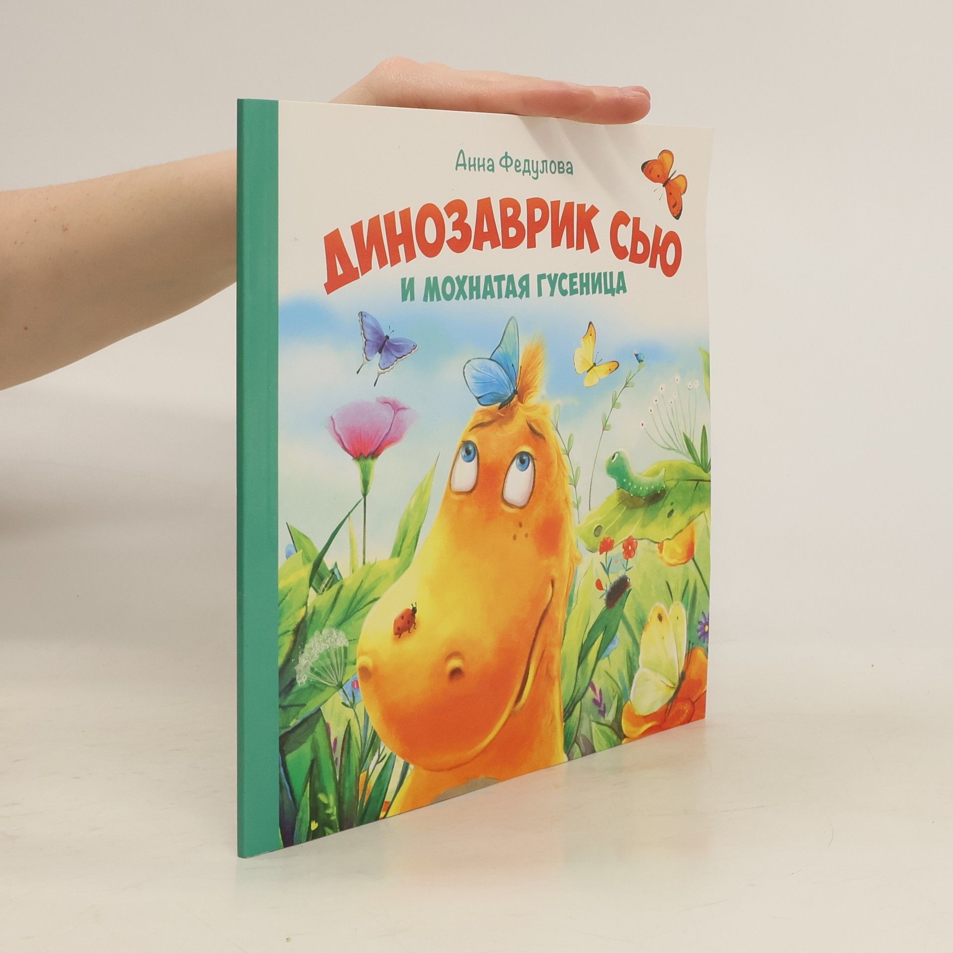 Анна Федулова Динозаврик Сью и мохнатая гусеница
