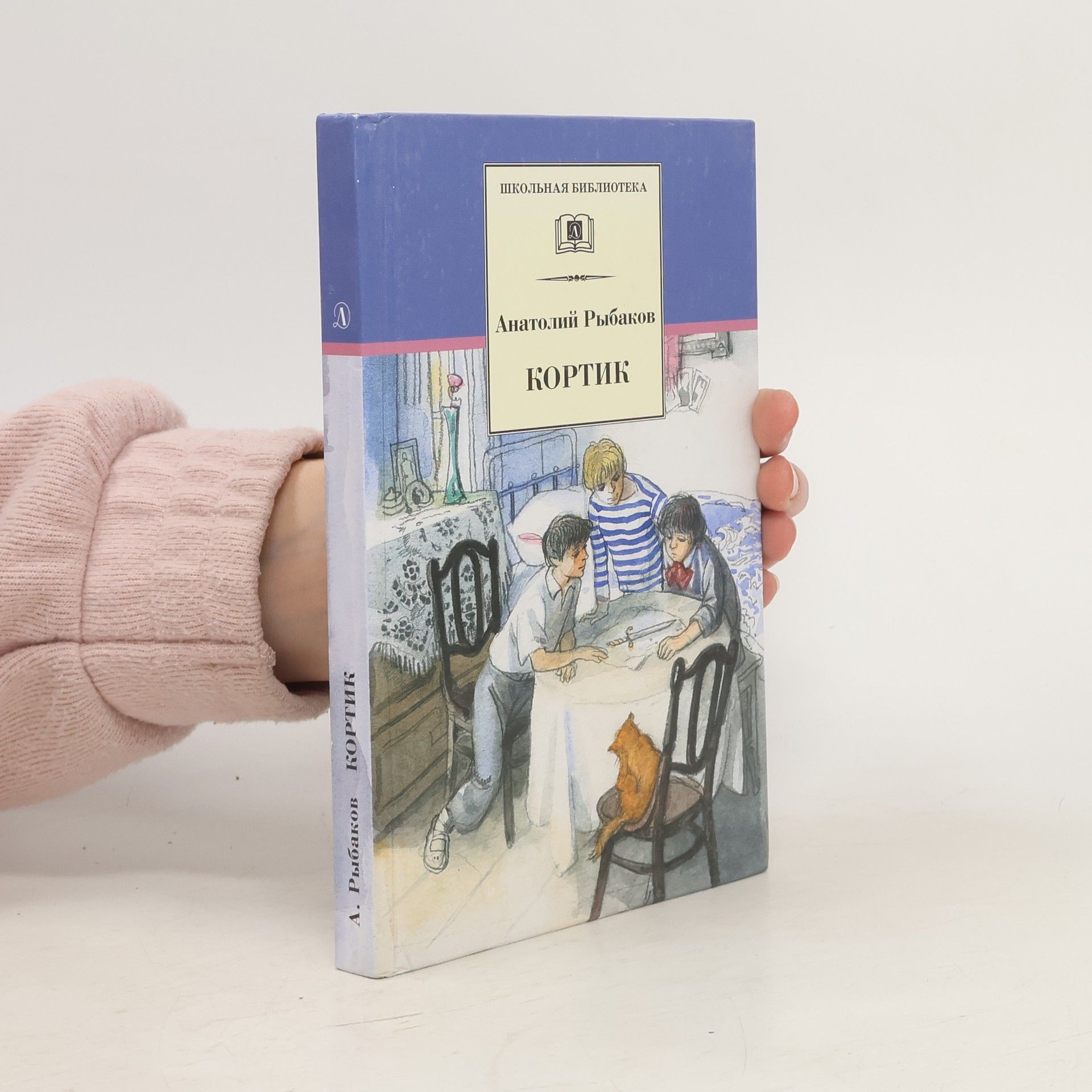 Анатолий Наумович Рыбаков Кортик