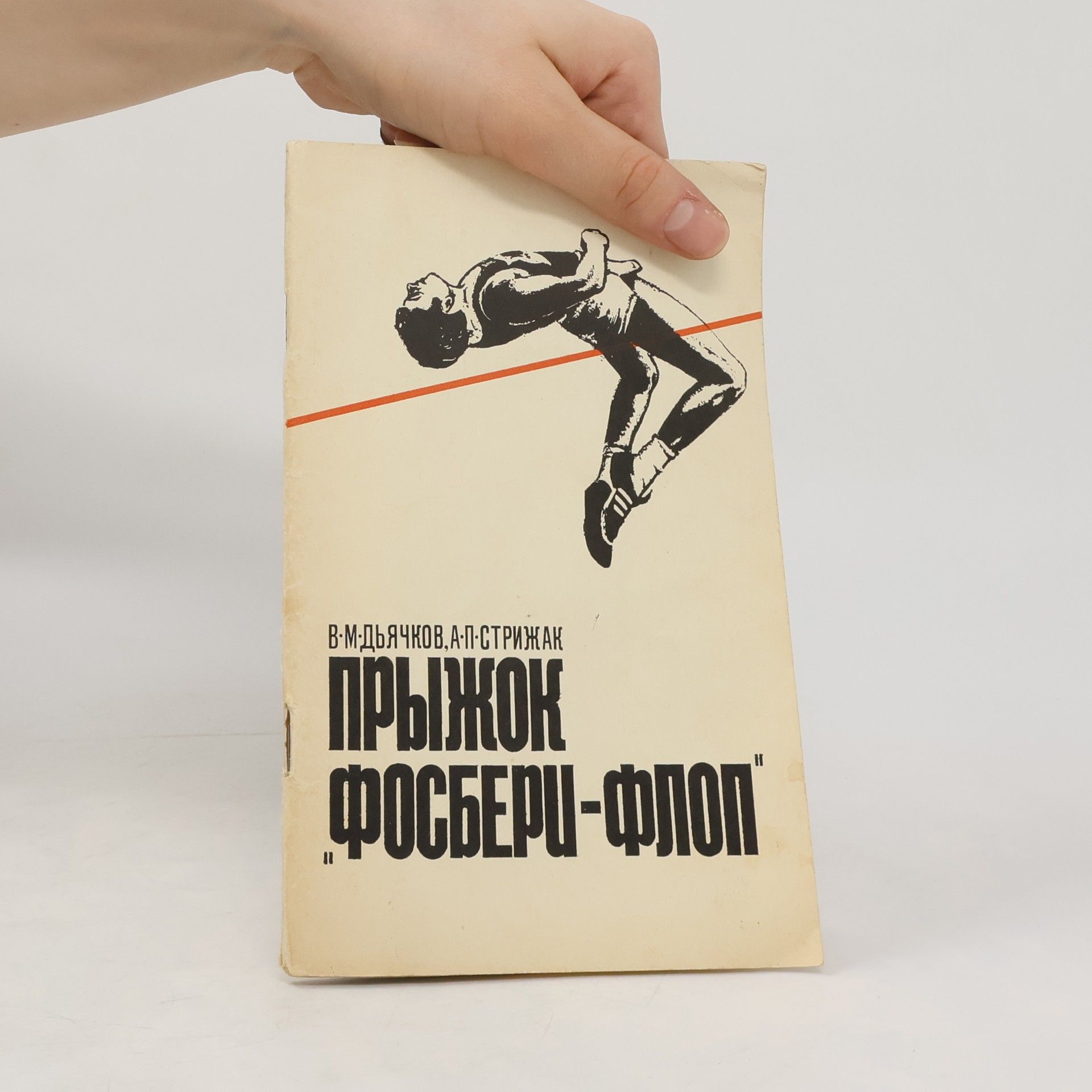 Владимир Михайлович Дьячков Прыжок Фосбери-флоп
