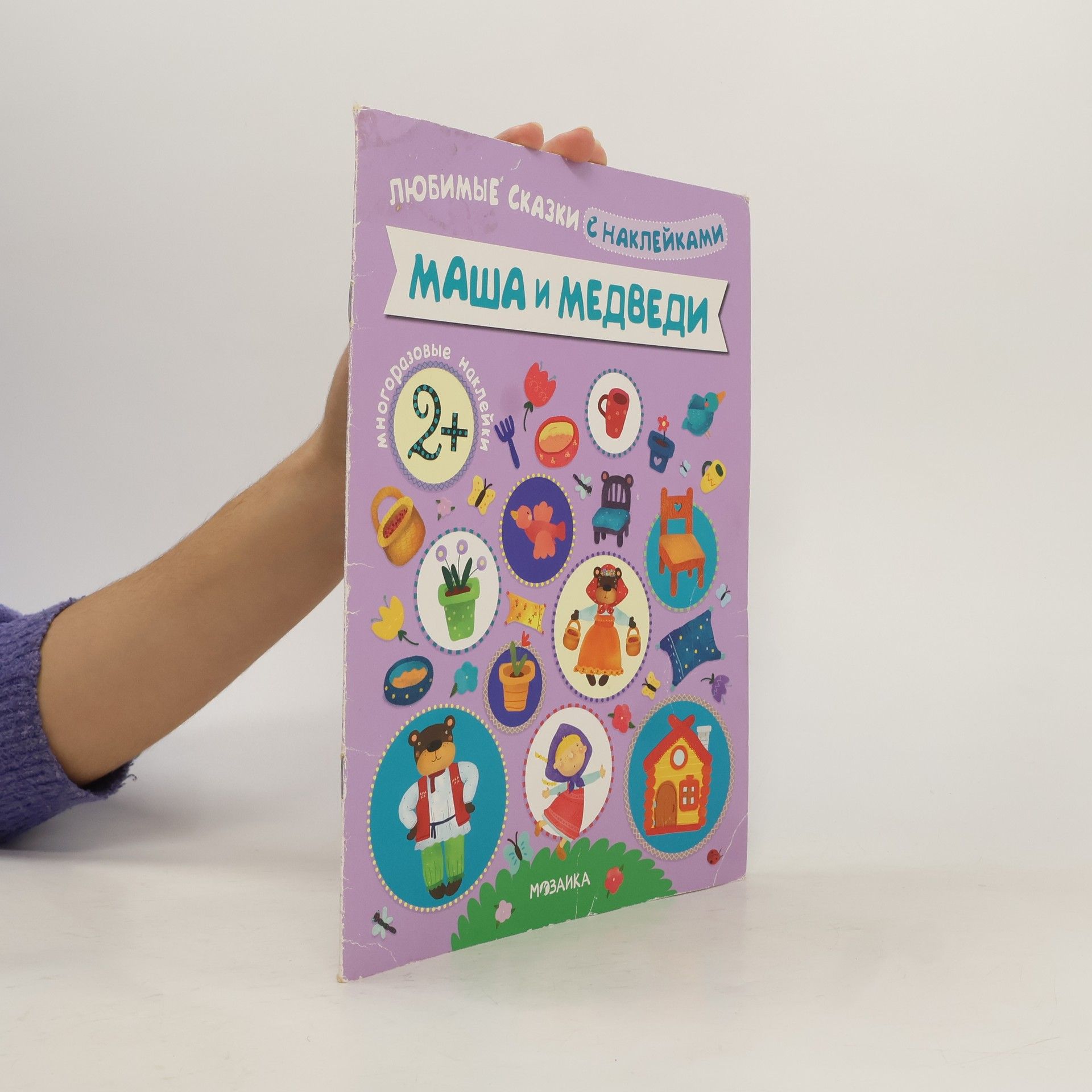 Autorenkollektiv любимые Сказки С наклейками. Маша и Медведи
