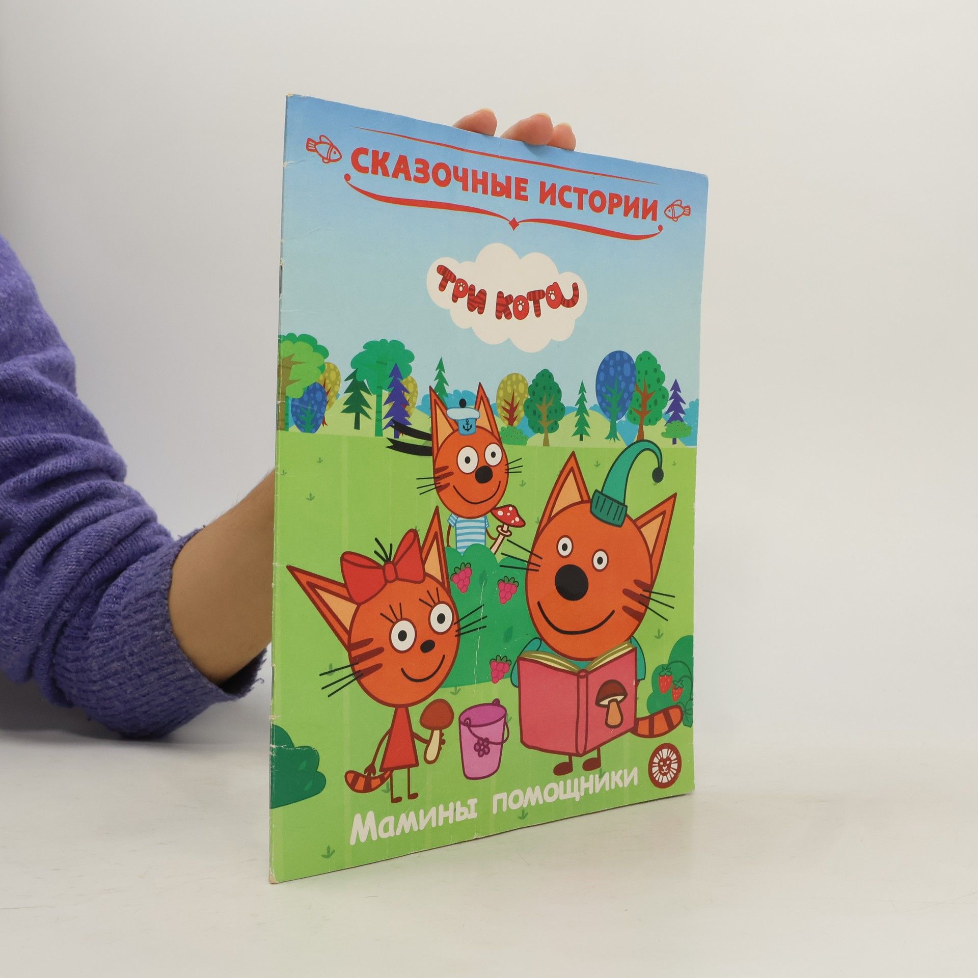 Autorenkollektiv Сказочные истории. Три Кота. Мамины помощники