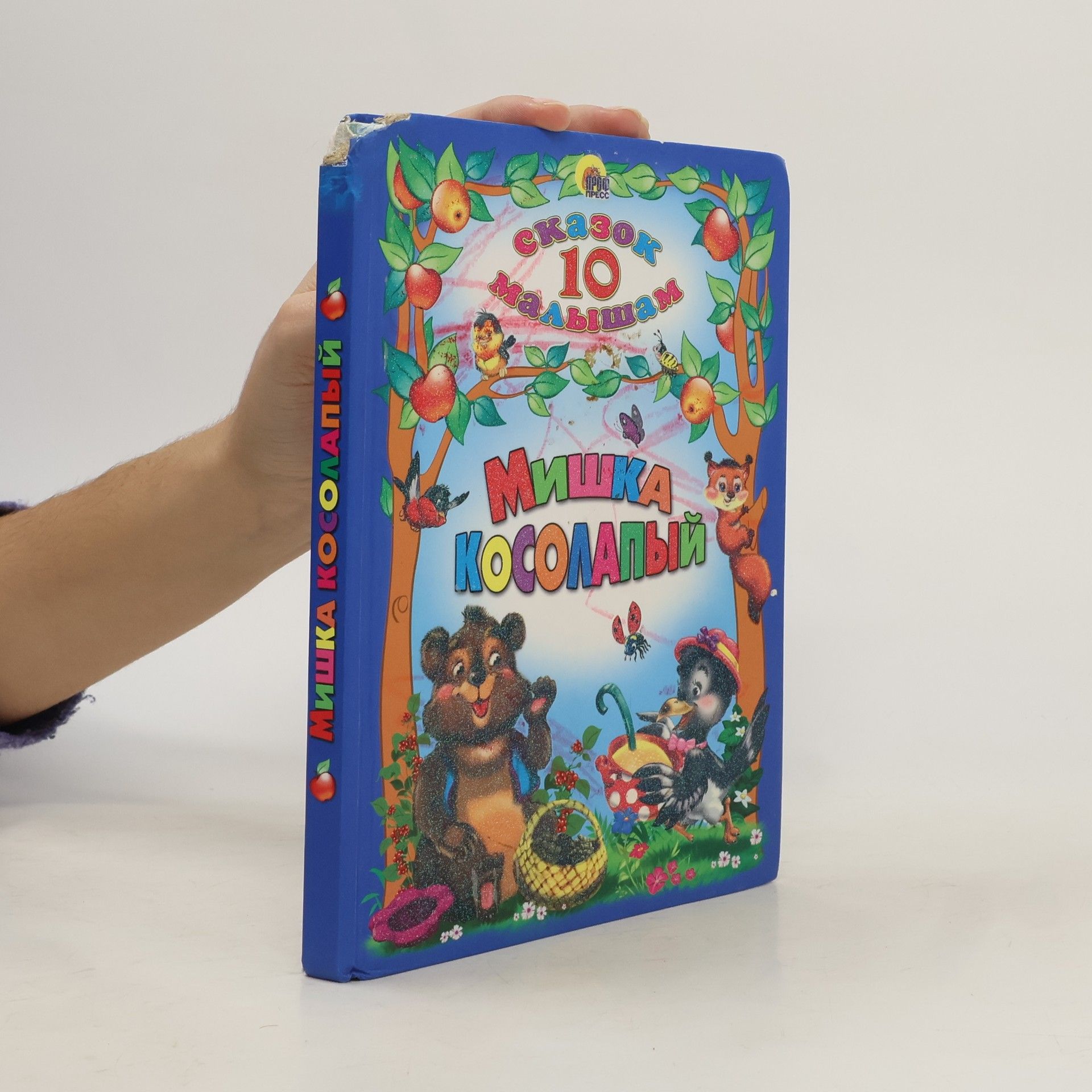 Autorenkollektiv 10 сказок малышам. Мишка косолапый