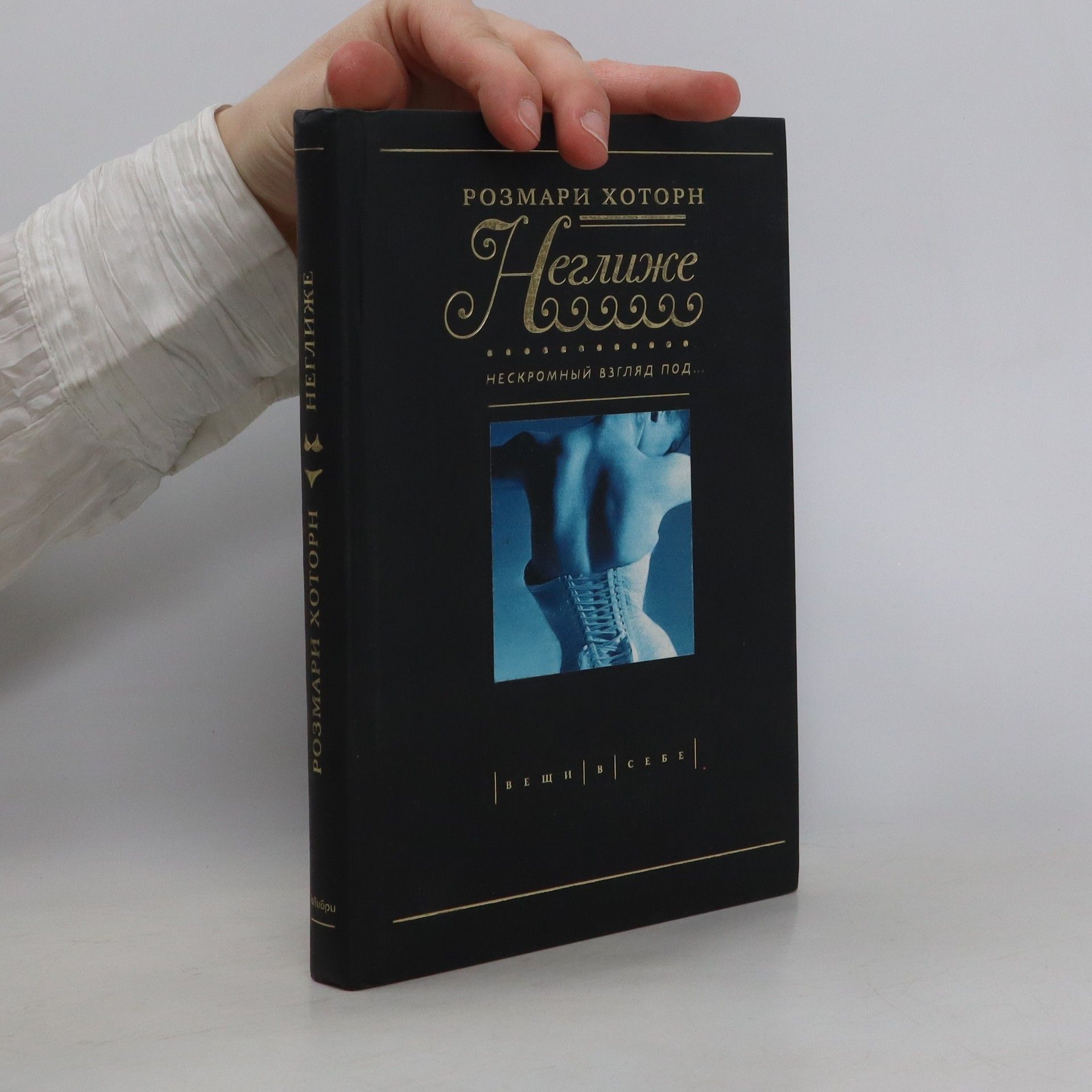 Autorenkollektiv НЕГЛИЖЕ. Нескромный взгляд под... Хоторн Розмари