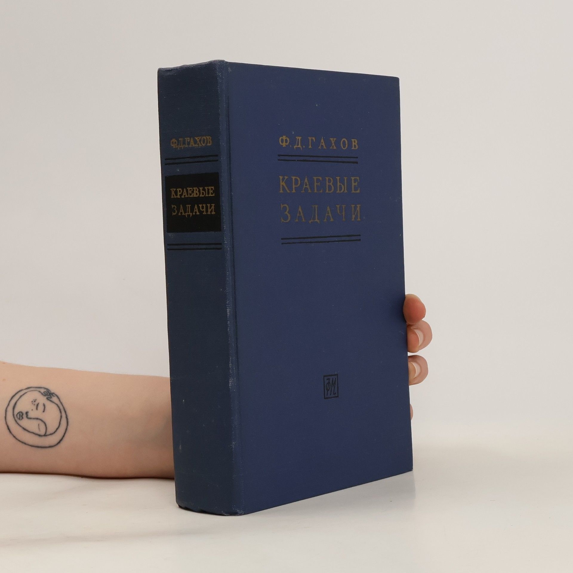 Fedor Dmitrijevič Gachov Краевые задачи