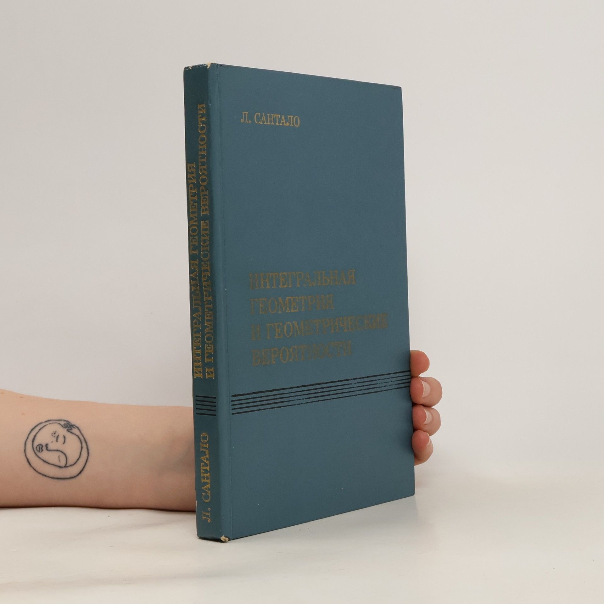 Luis A. Santalo Интегральная геометрия и геометрические вероятности