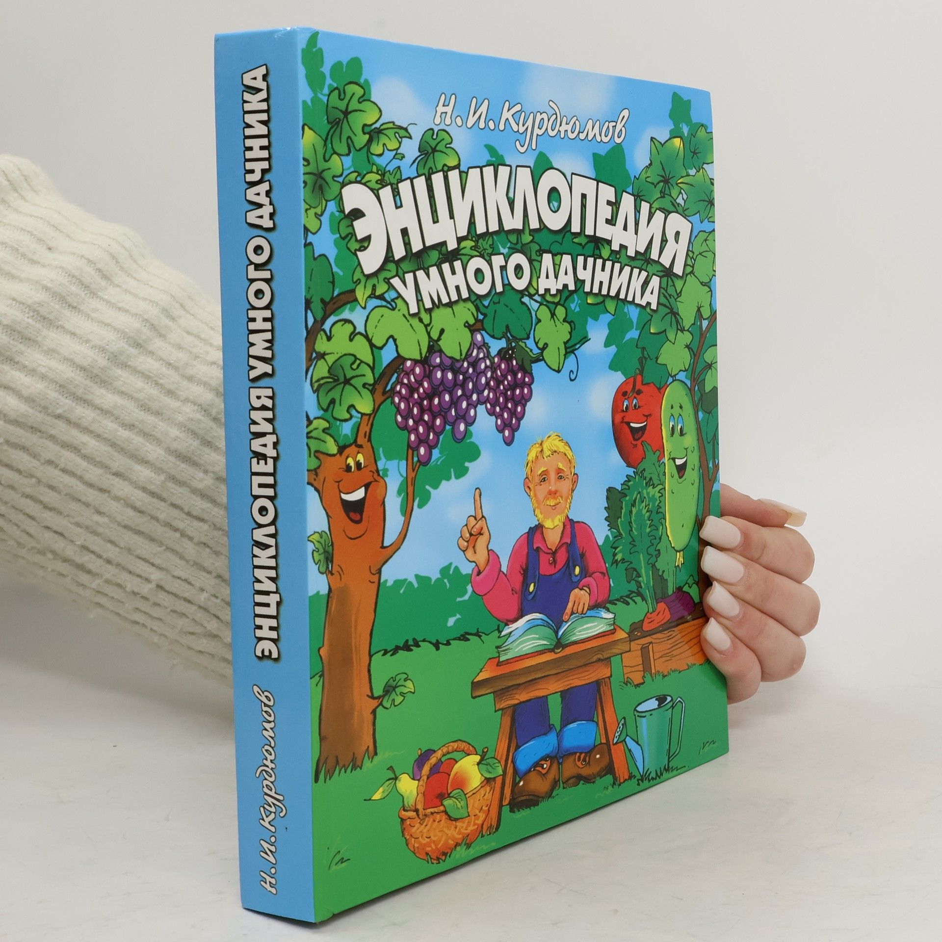 Н. И. Курдюмов Энциклопедия умного дачника