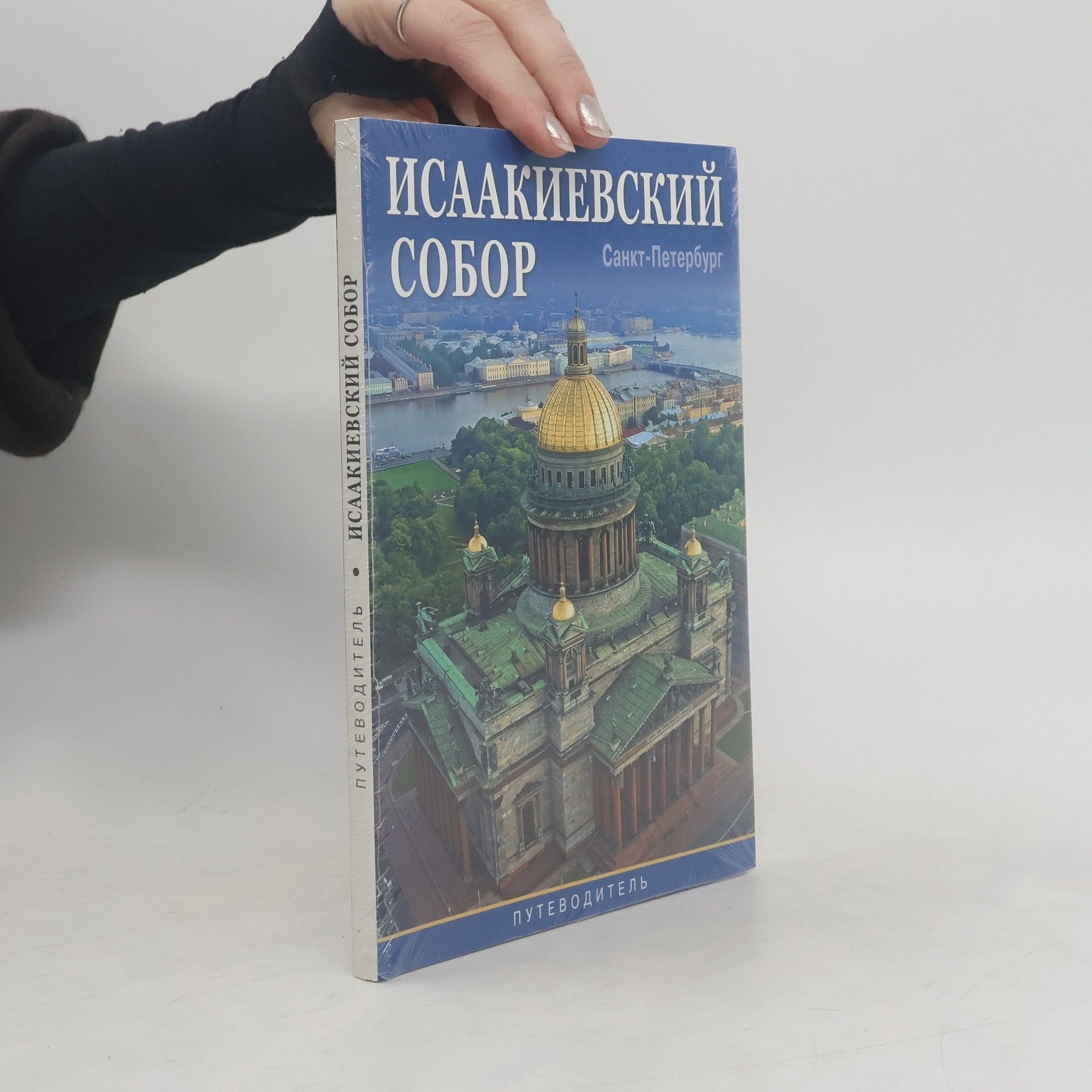 Autorenkollektiv Исаакиевский собор. Путеводитель. Санкт-Петербург