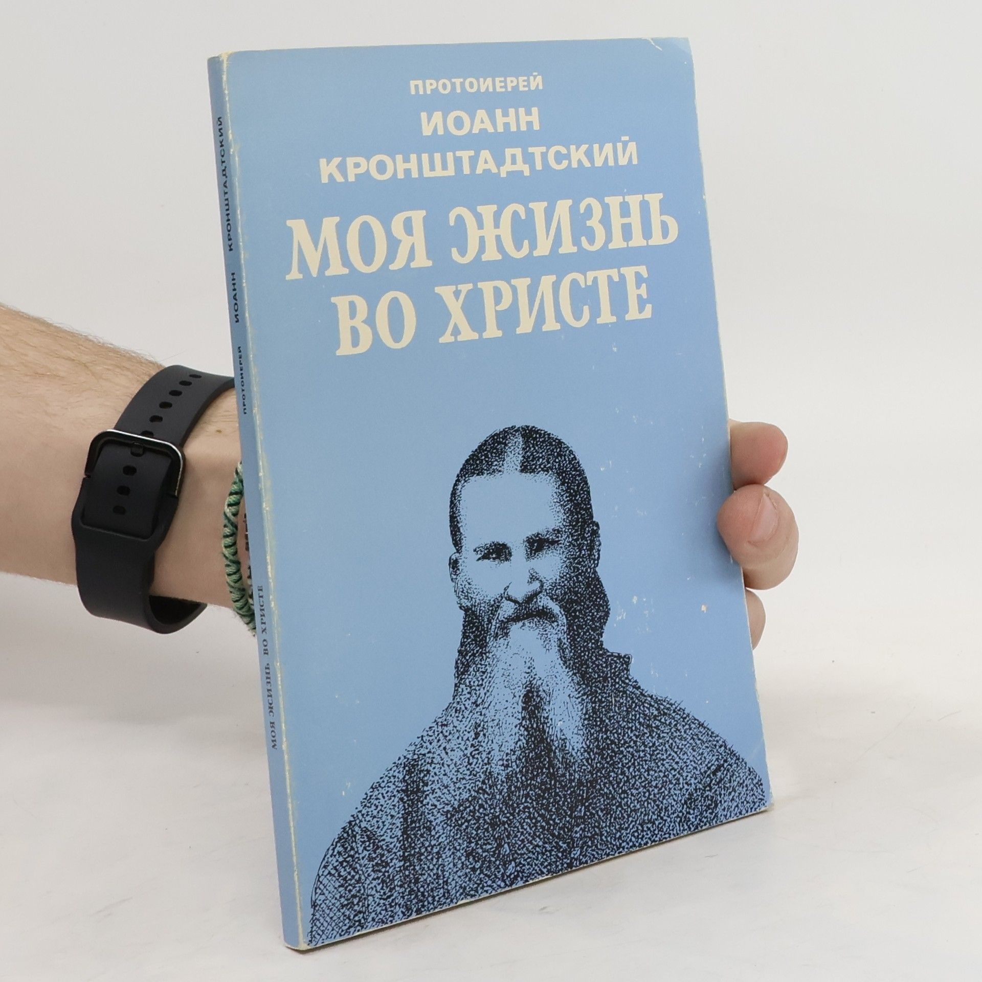 Autorenkollektiv Моя жизнь во Христе Иоанн Кронштадтский