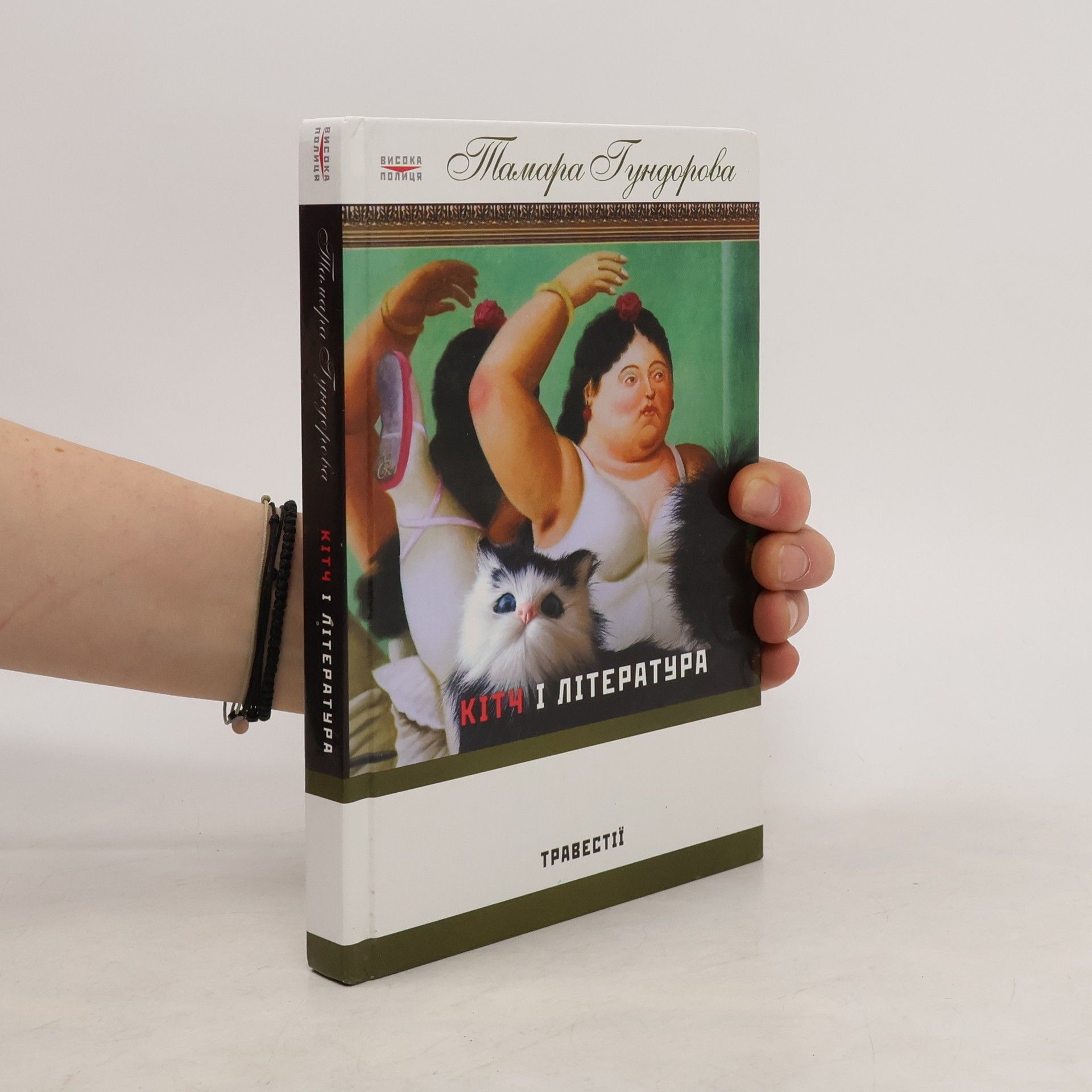 Т. І Гундорова Кітч і література