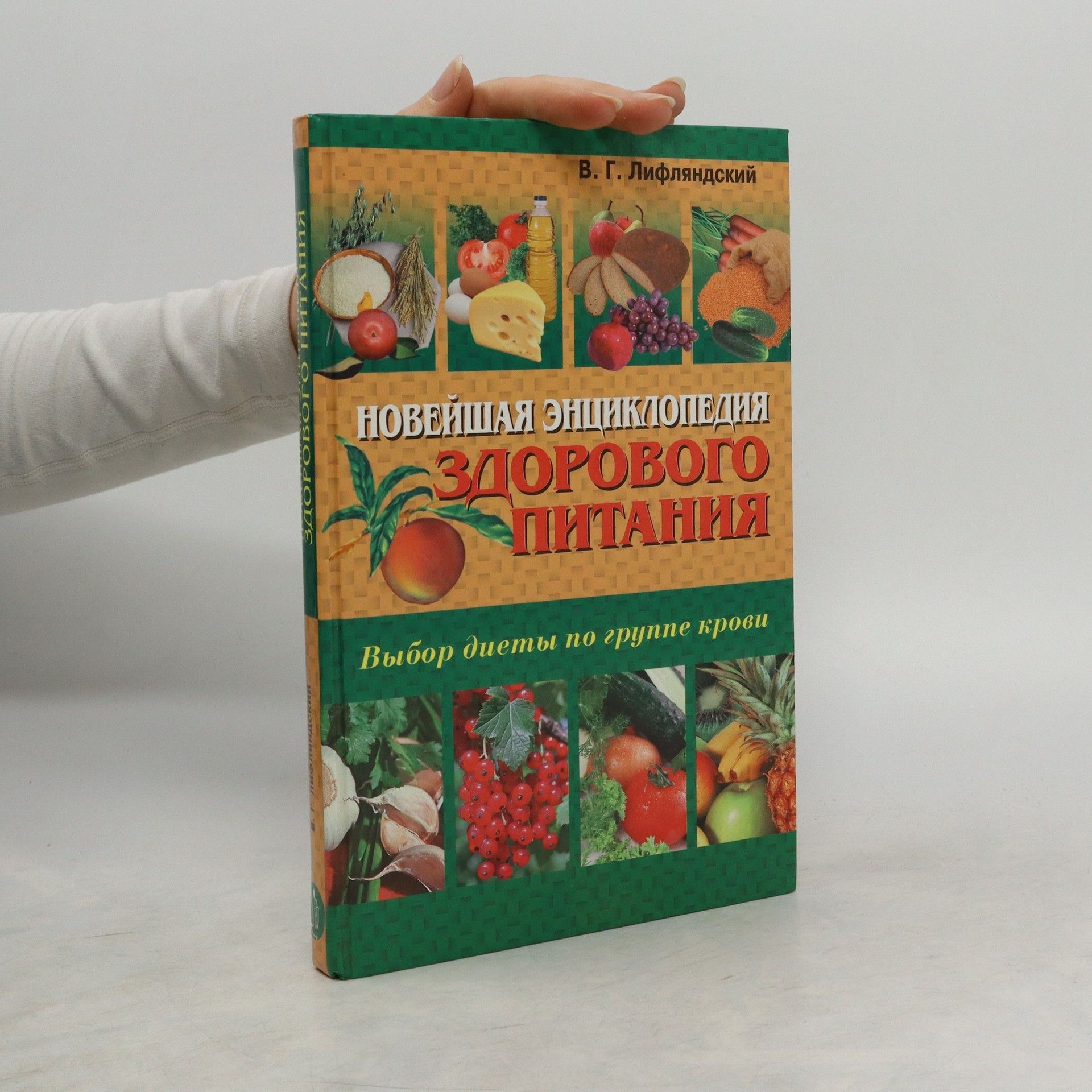 В. Г. Лифляндский Новейшая энциклопедия здорового питания. Выбор диеты по группе крови