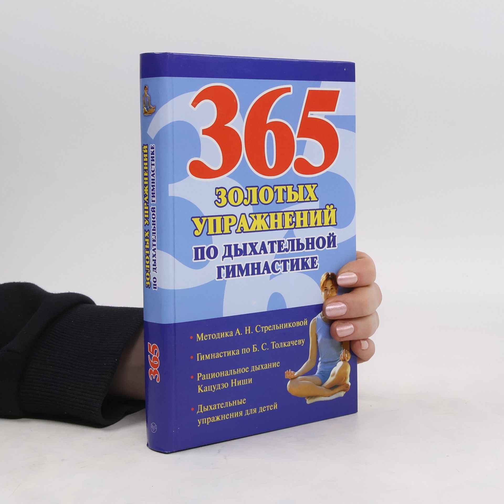 Наталья Ольшевская  365 золотых упражнений по дыхательной гимнастике