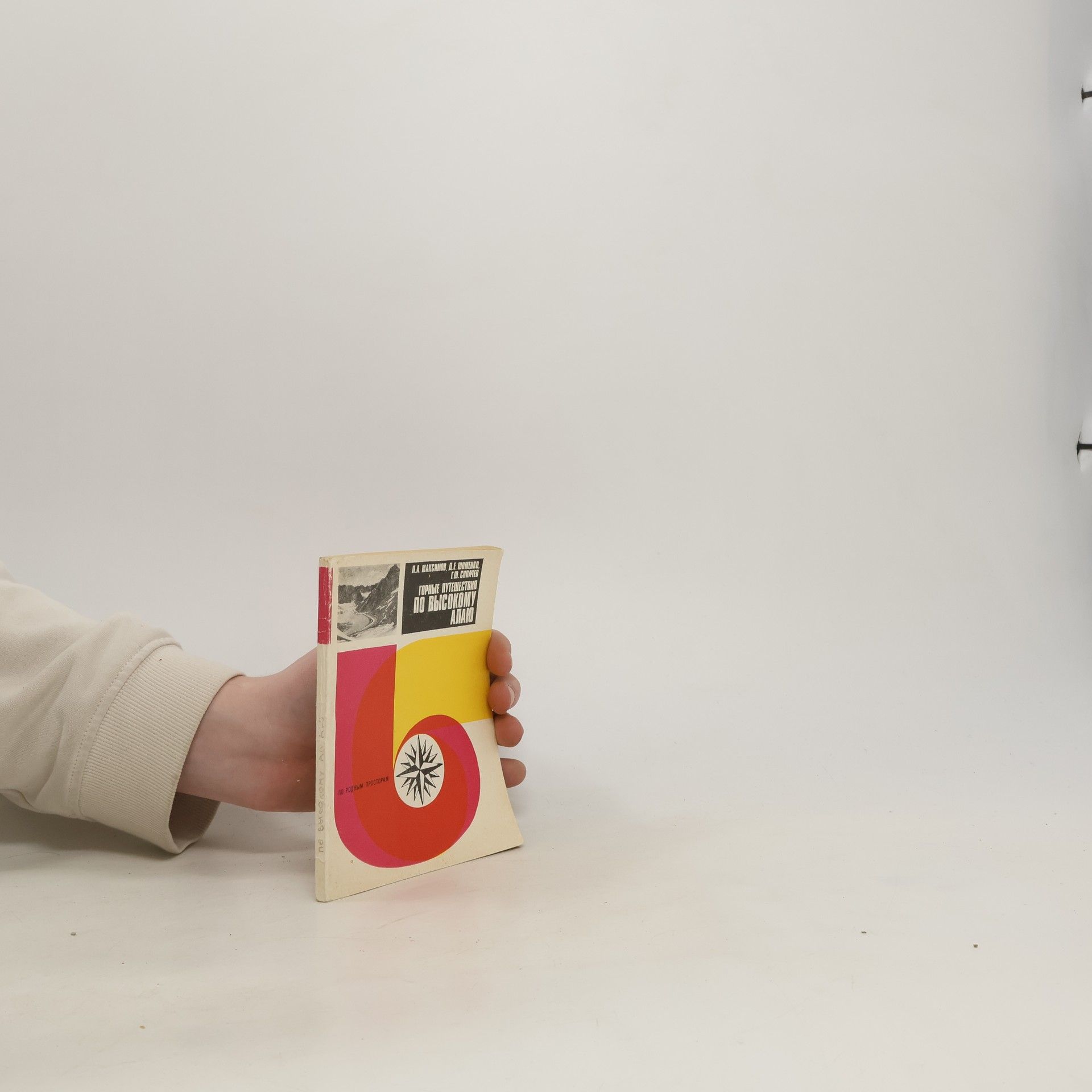 Collectif d'auteurs Горные путешествия по Высокому Алаю