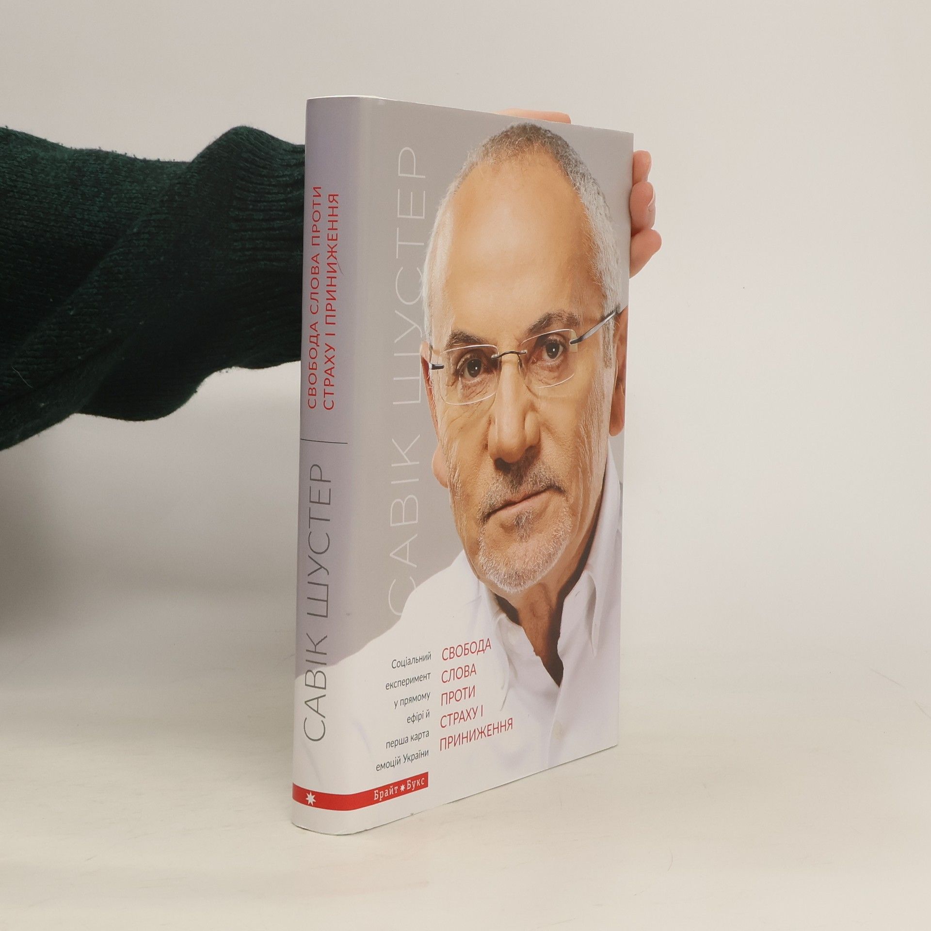 Savik Shuster Свобода слова проти страху і приниження