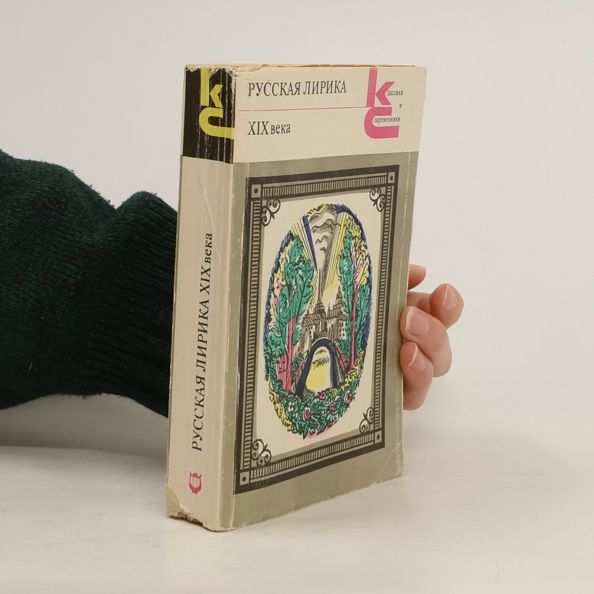 Collectif d'auteurs Русская лирика XIX века