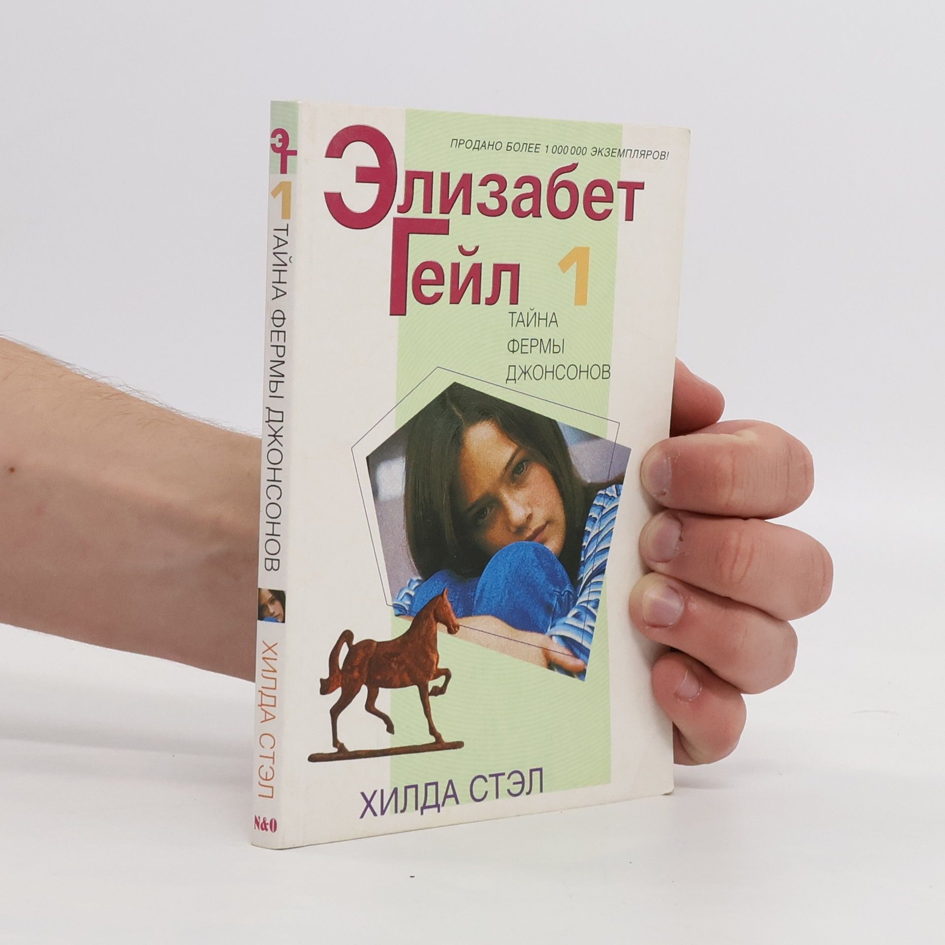 Элизабет Гейл Тайна фермы Джонсонов 1