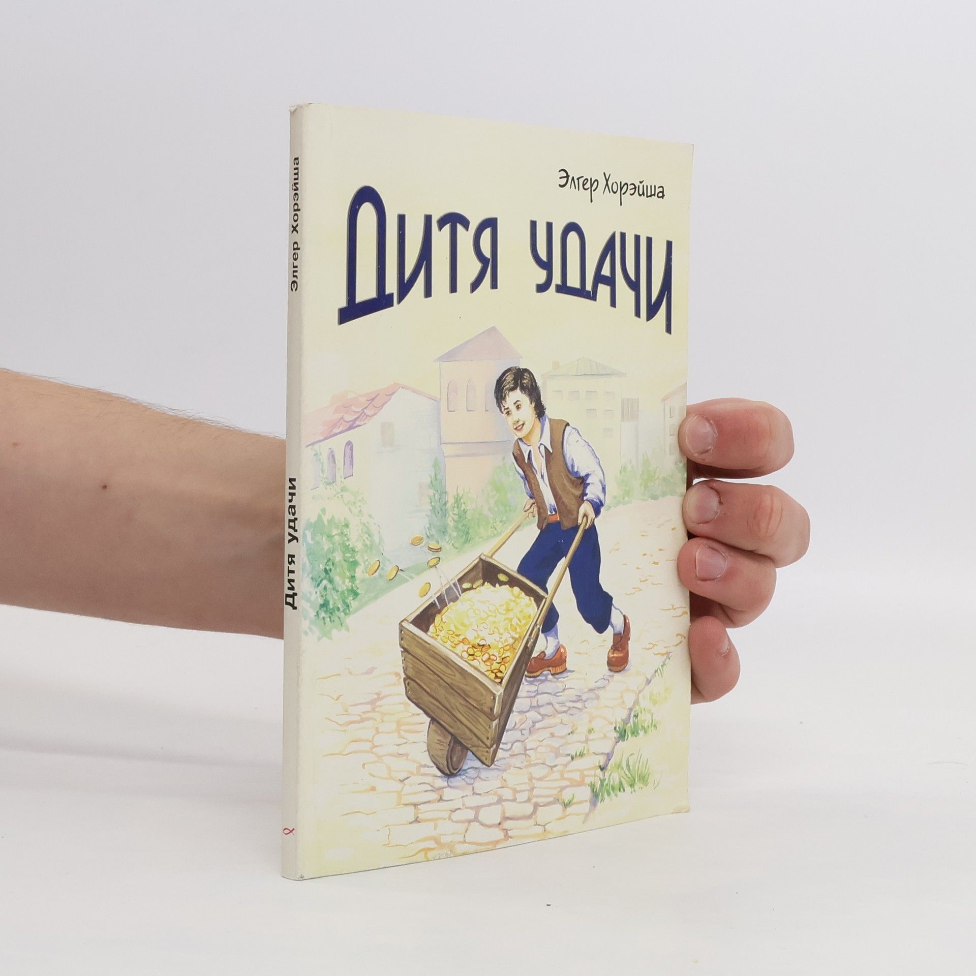 Элгер Хорэйша Дитя удачи