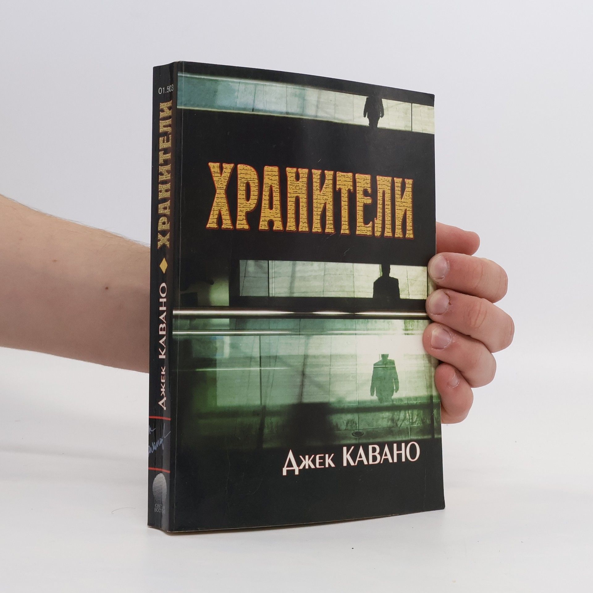 Джек Кавано Хранители