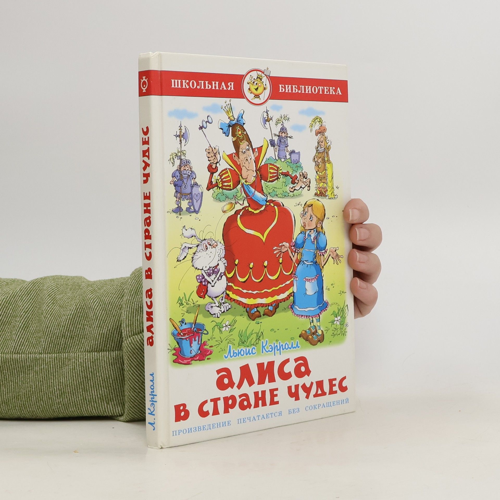 Льюис Кэрролл Алиса в стране чудес