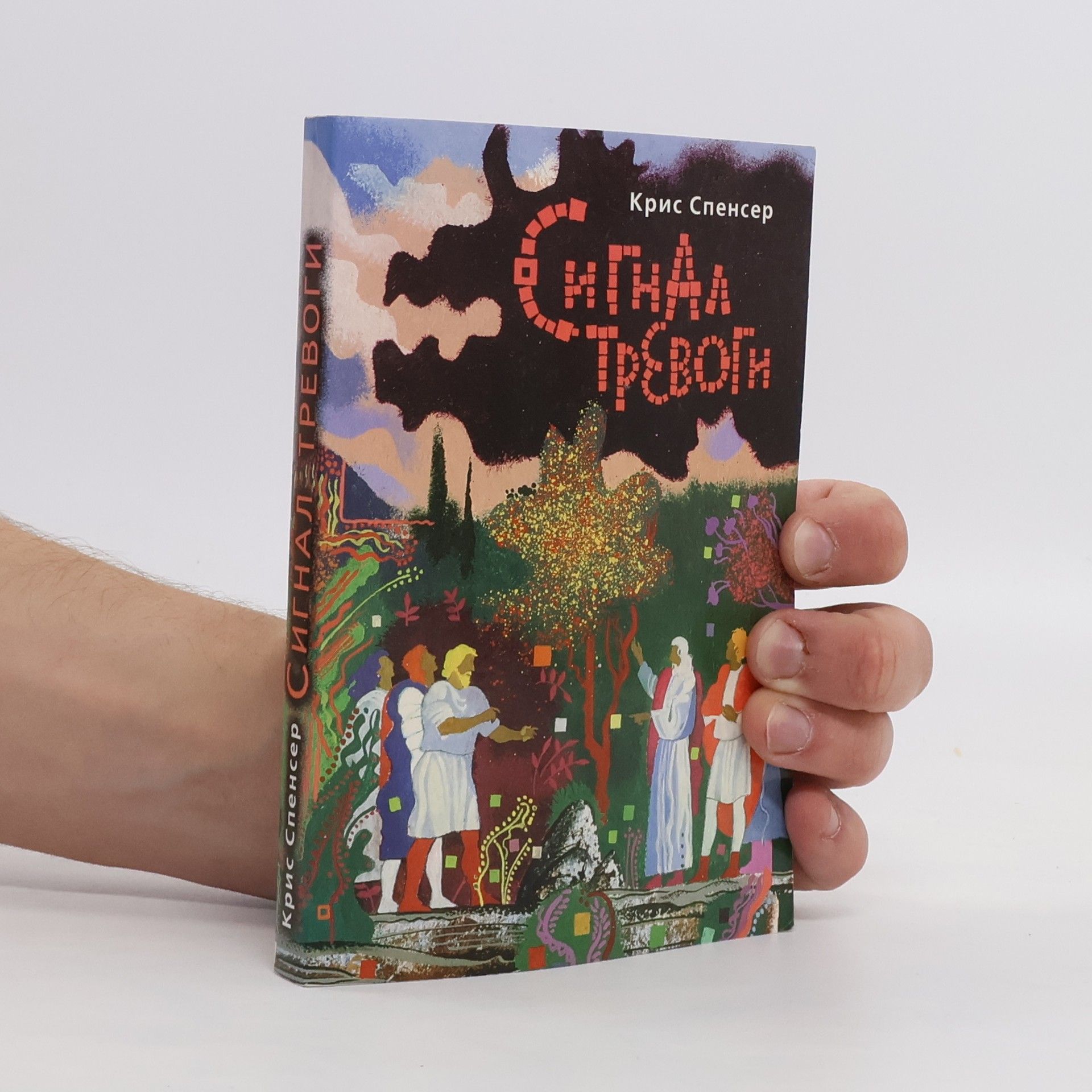 Christian Spencer Сигнал тревоги