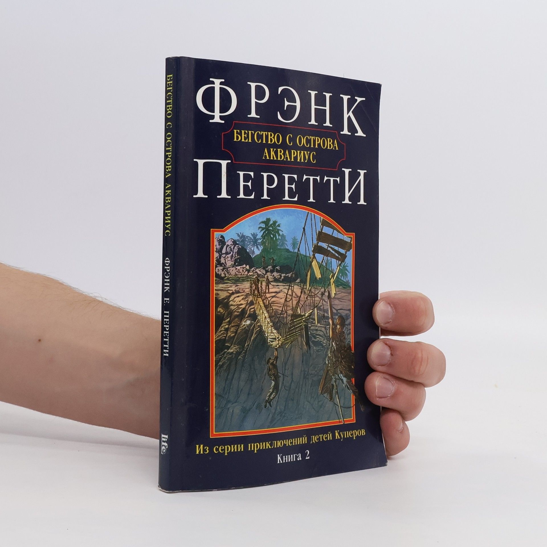 Franke Peretti Бегство с острова Аквариус 2