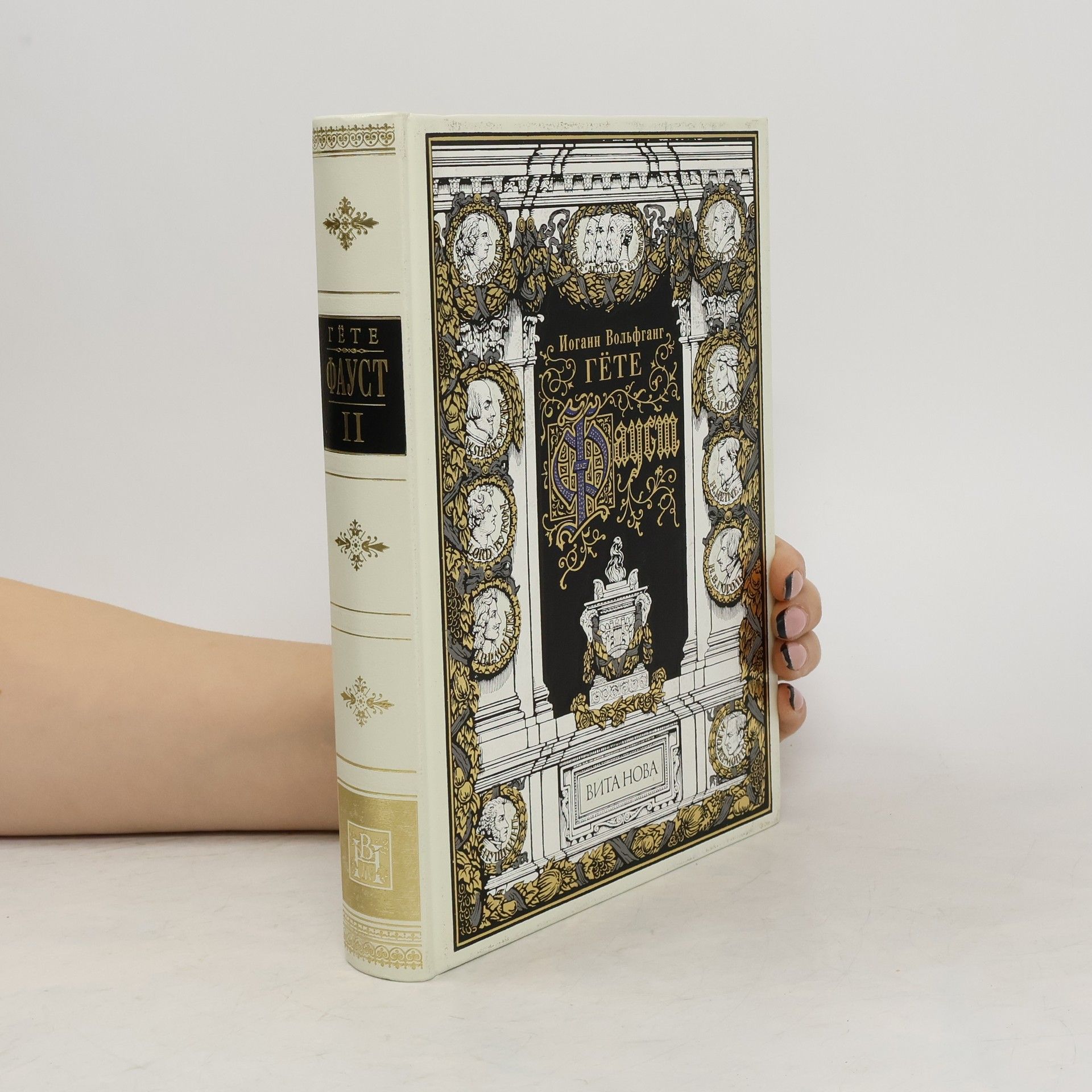 Johann Wolfgang von Goethe Фауст II