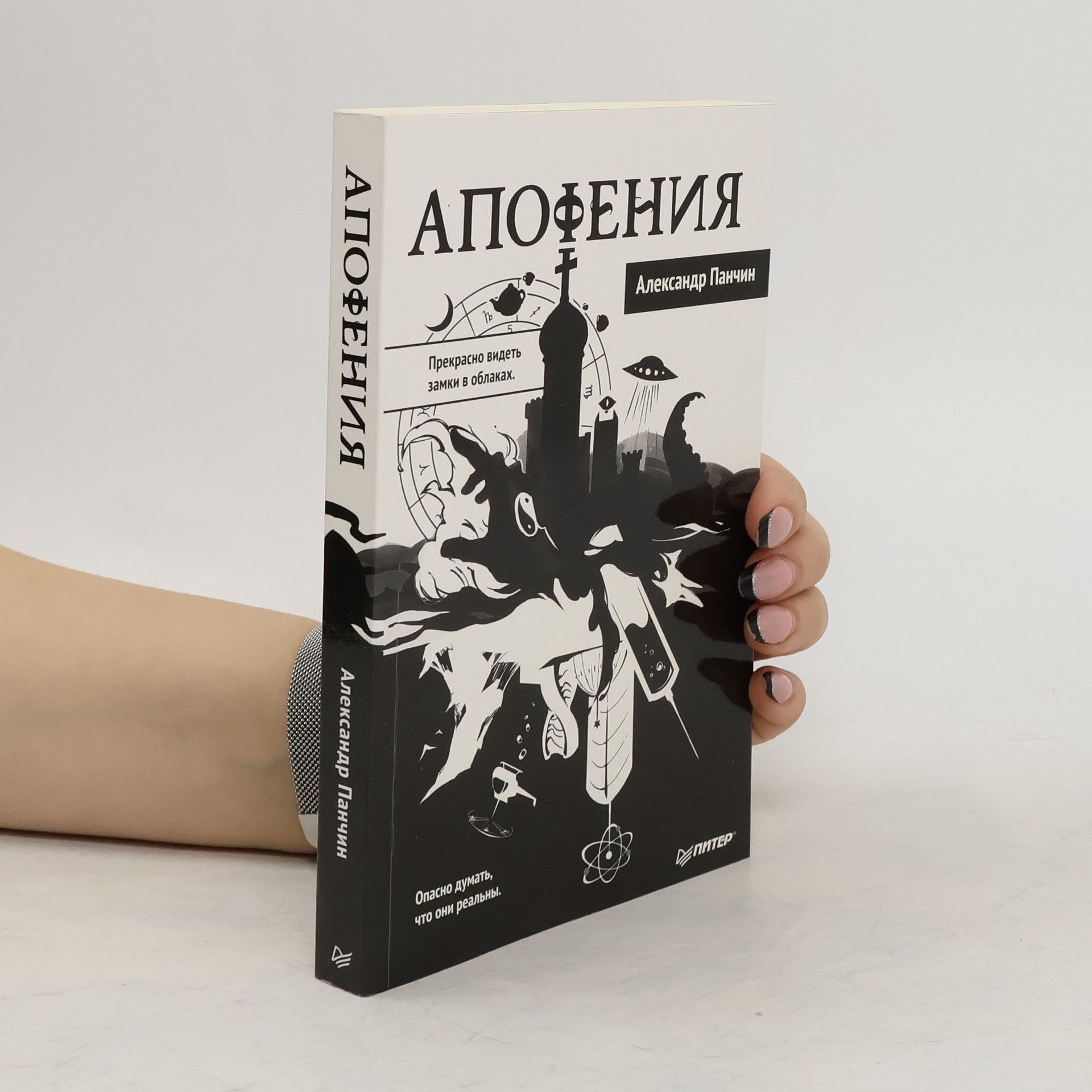 Александр Панчин Апофения