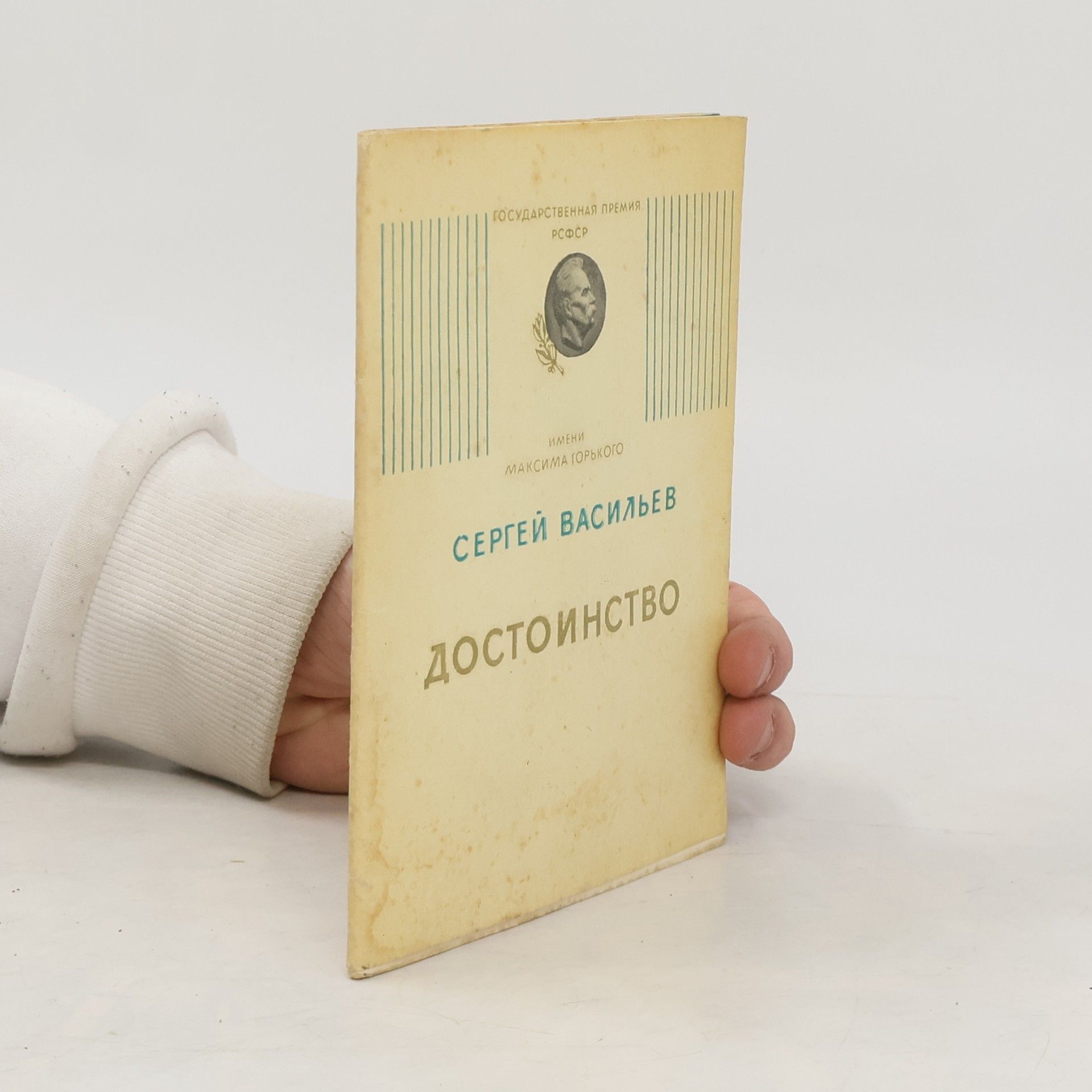 Sergey Vasilyev Достоинство