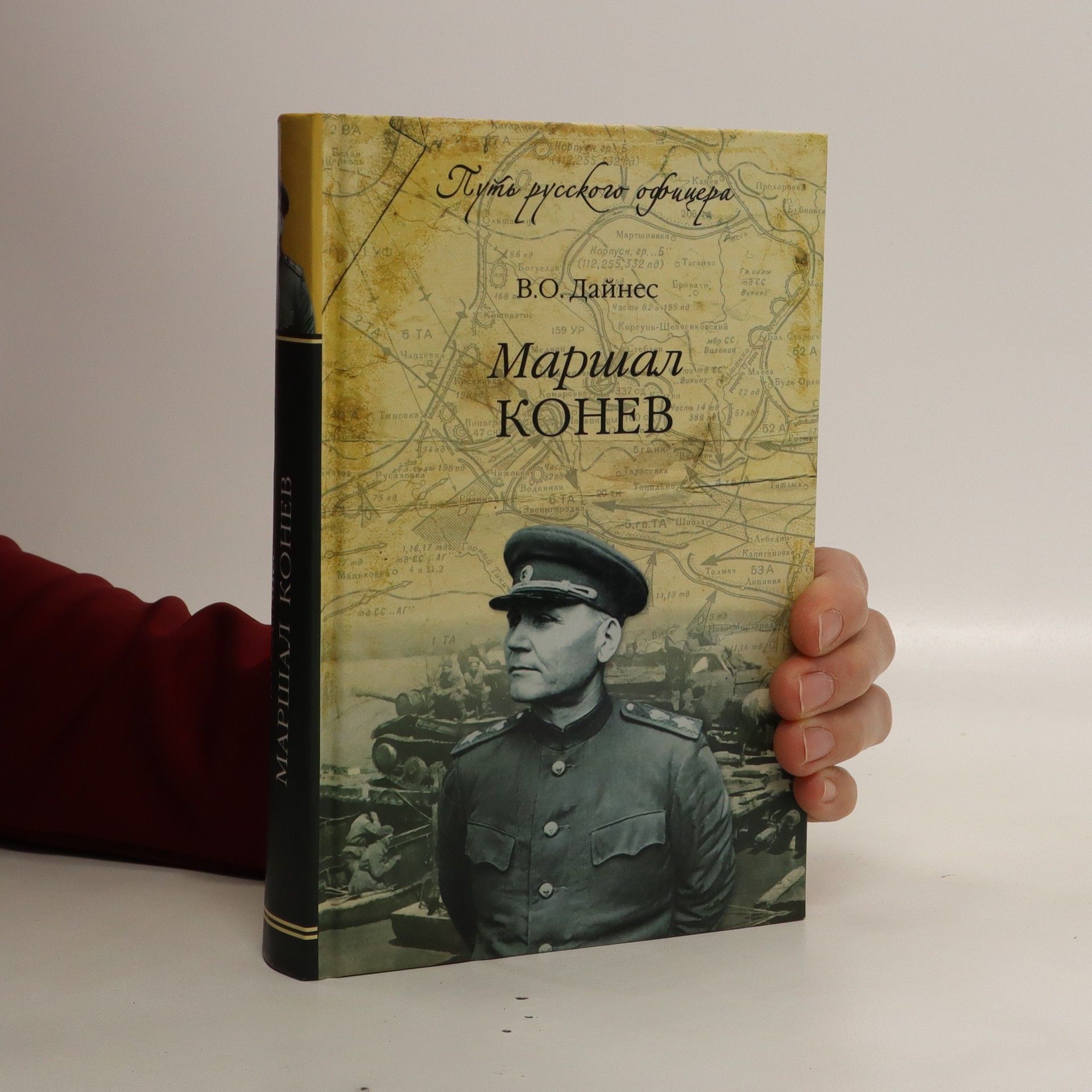 Daynes Vladimir Ottovich Путь русского офицера: Маршал Конев