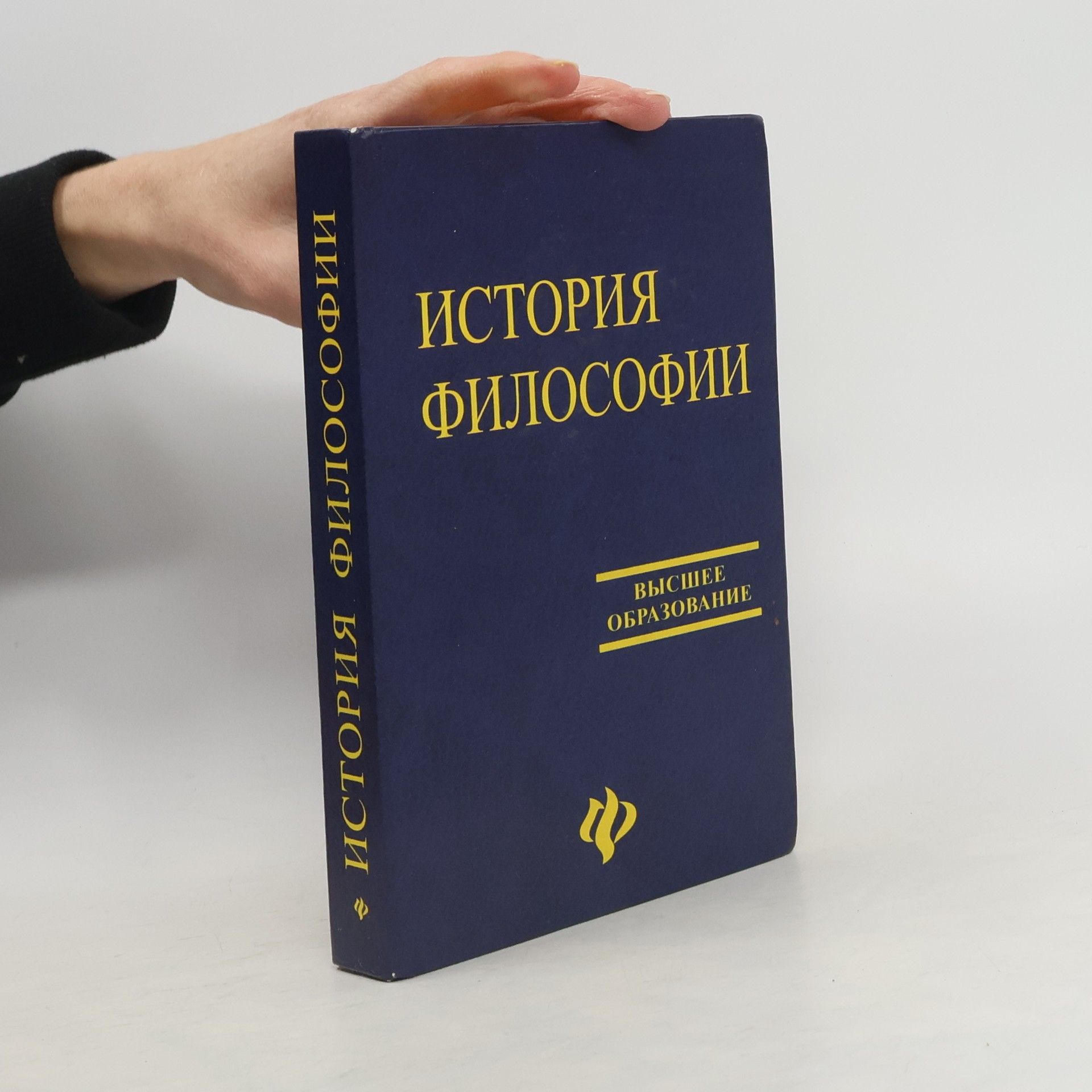 Collectif d'auteurs История философии