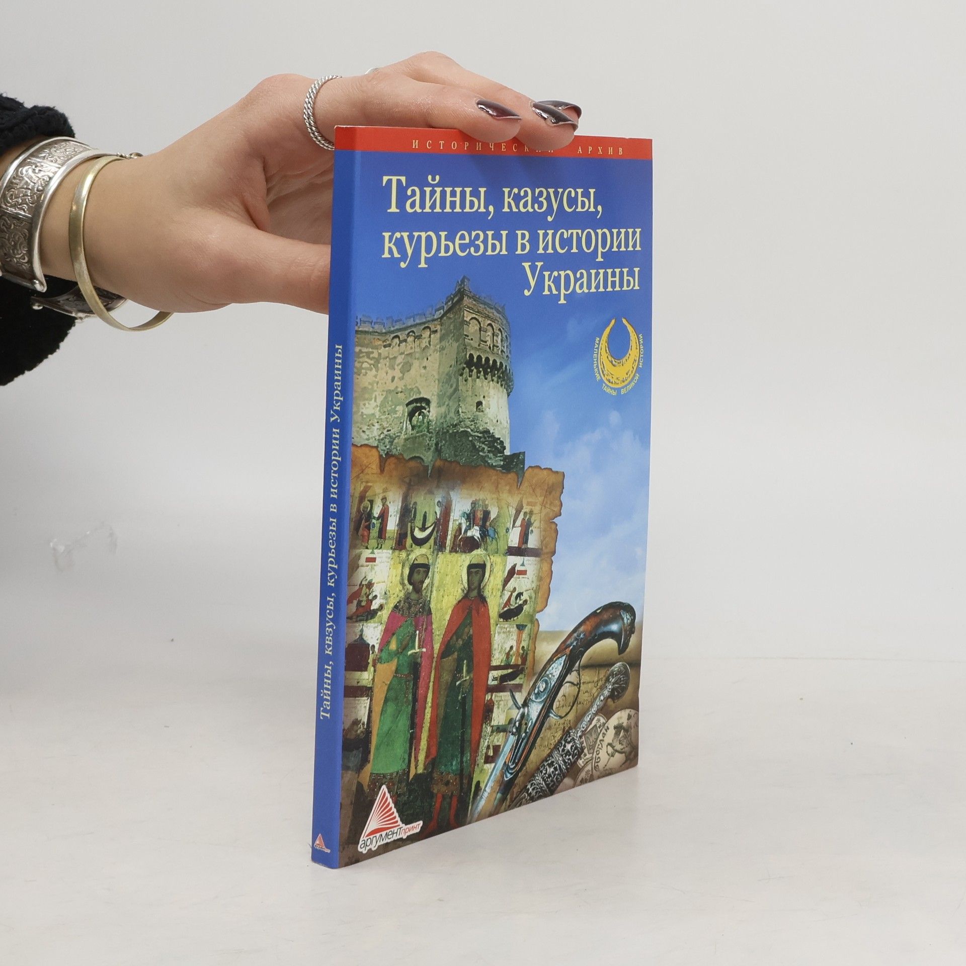 Валерий Семененко Тайны, казусы, курьезы в истории Украины