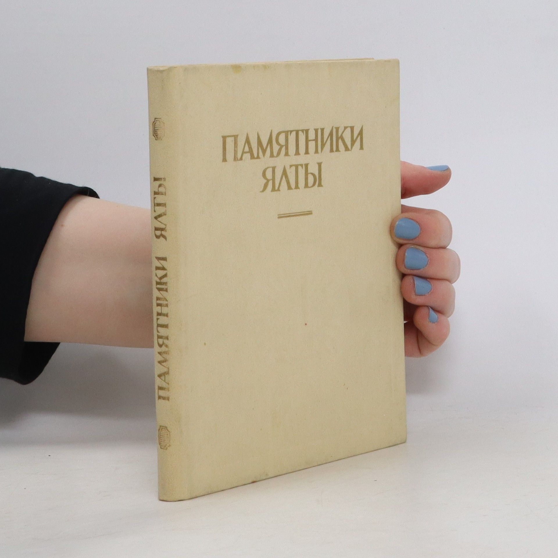 Николай Алексеевич Гурьянов Памятники Ялты / The Monuments of Yalta / Die Denkmäler von Jalta