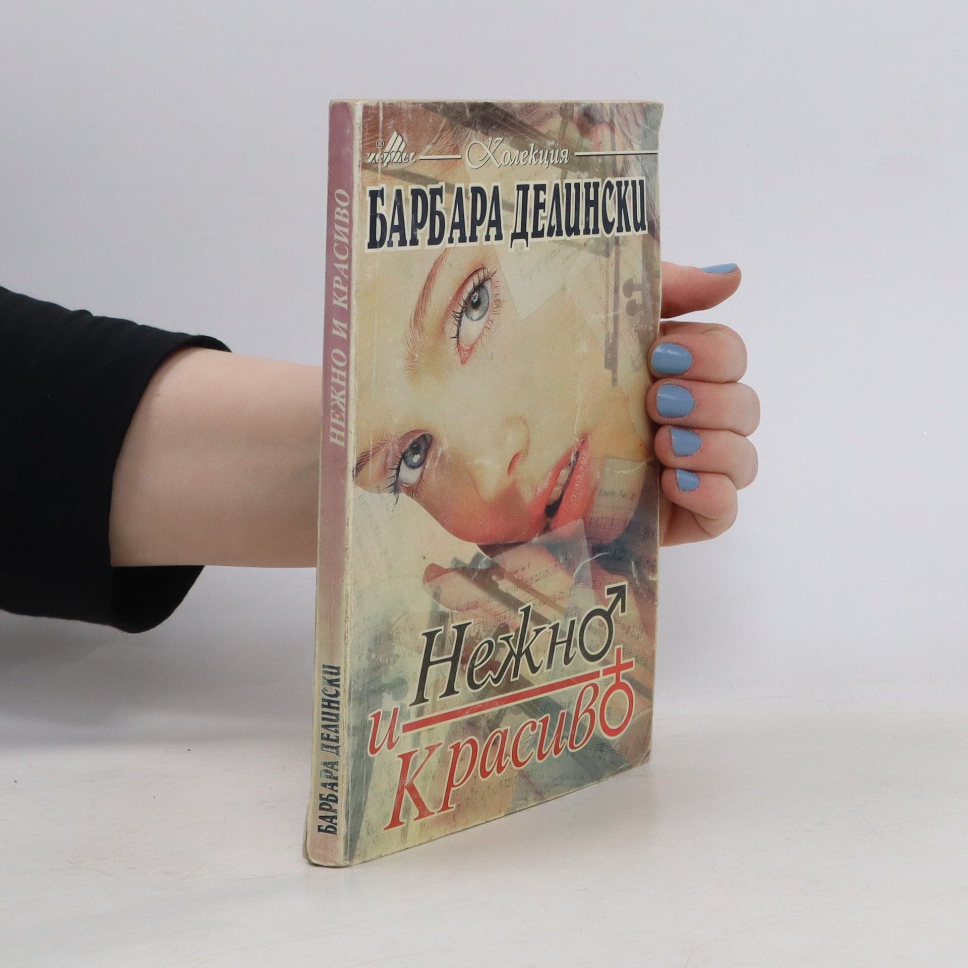 Barbara Delinski Нежно Красиво