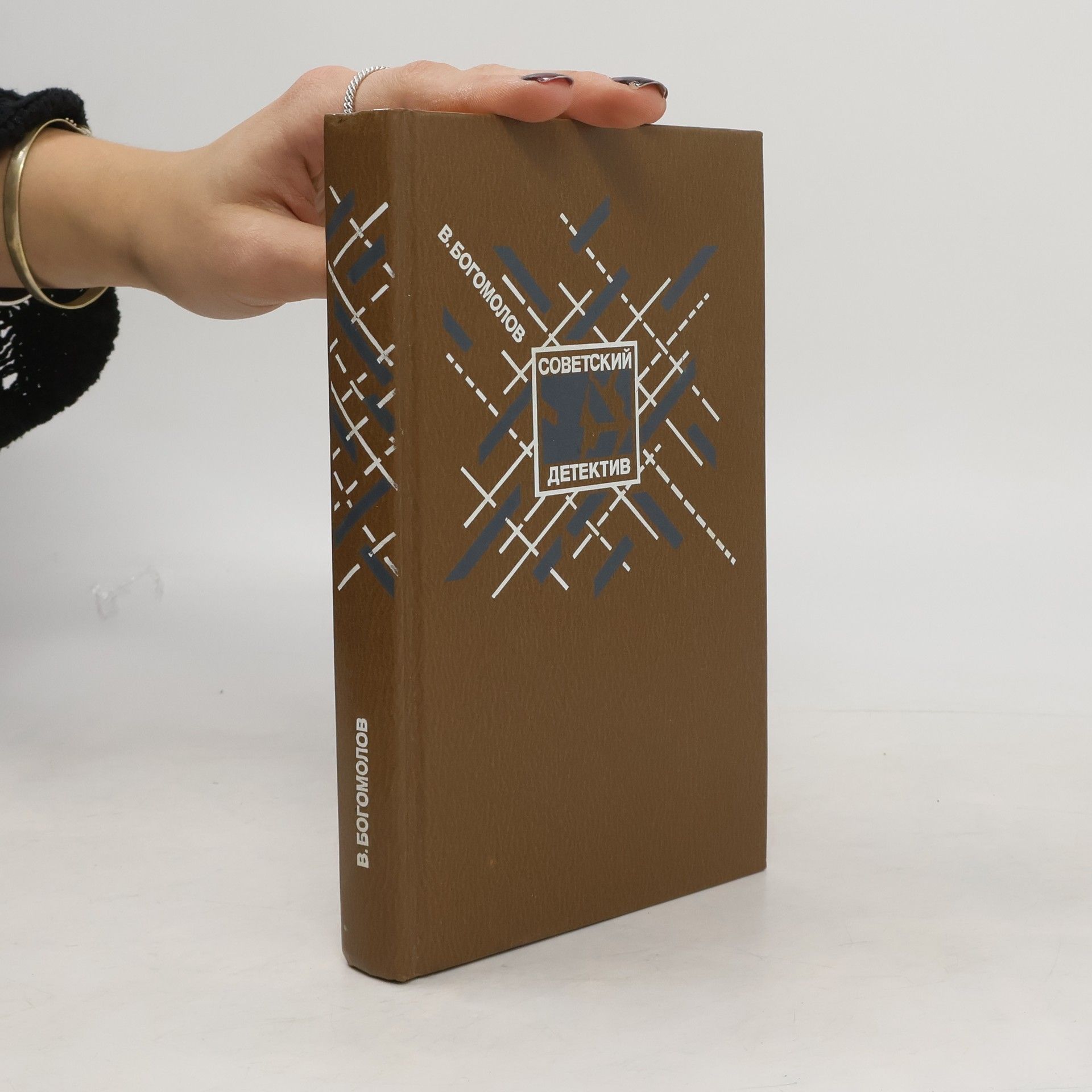 V. Bogomolov Советский Детектив