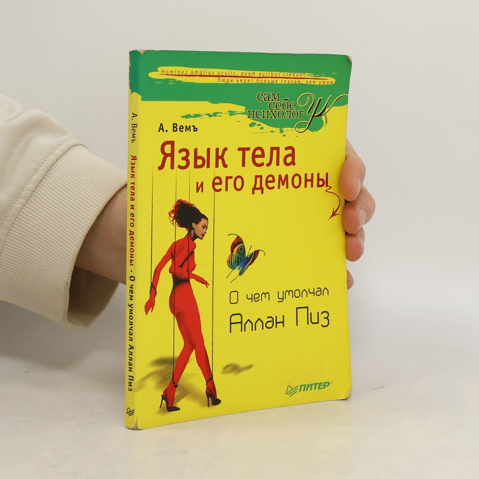 А. Вемъ Язык тела и его демоны. О чем умолчал Аллан Пиз
