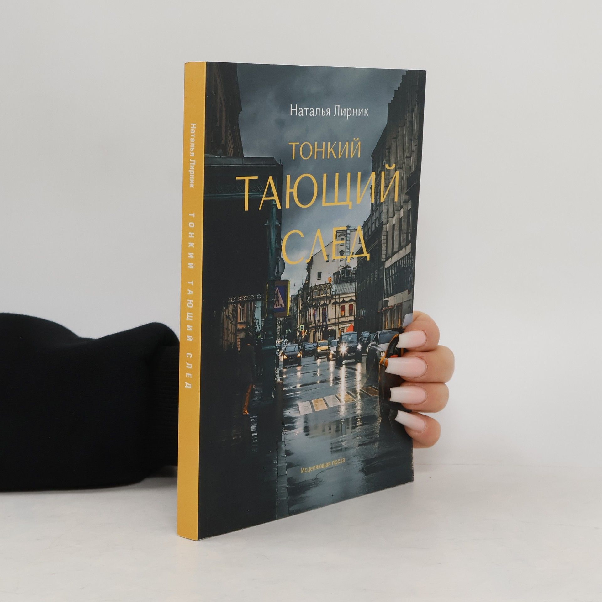 Natalya Lirnik Тонкий тающий след