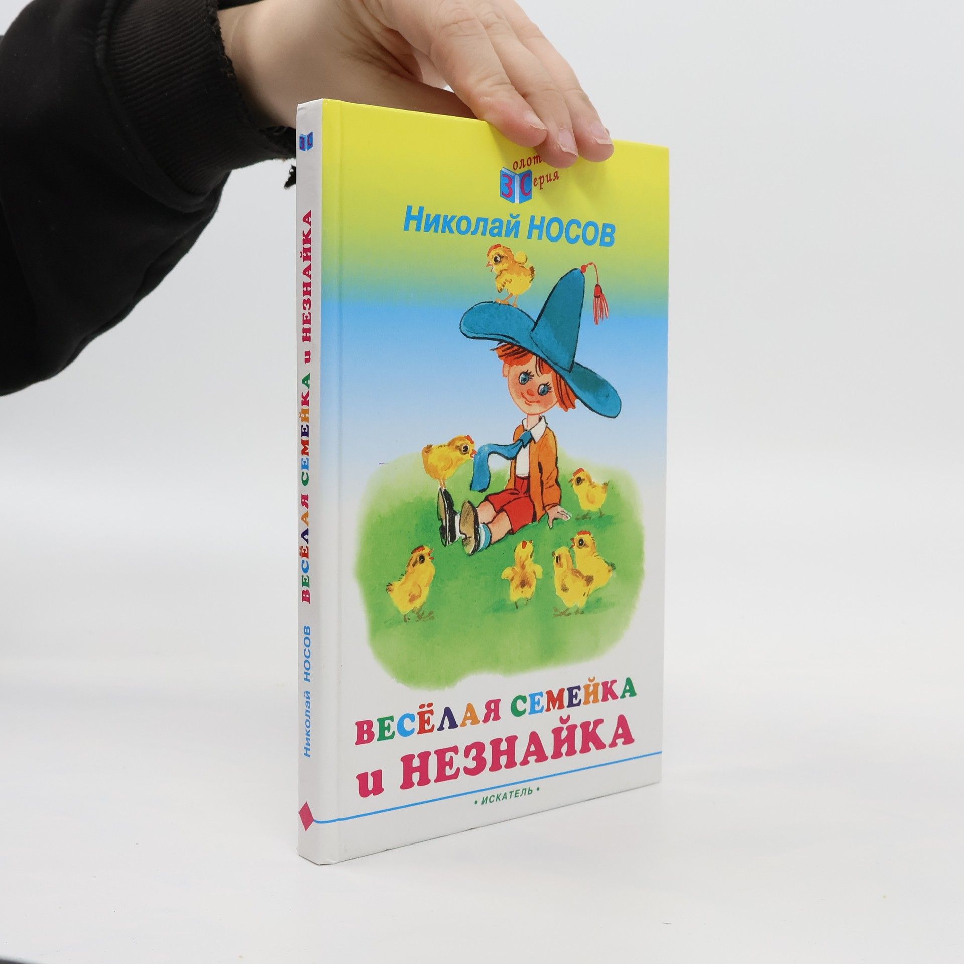 Nikolai Nosov Веселая семейка и Незнайка