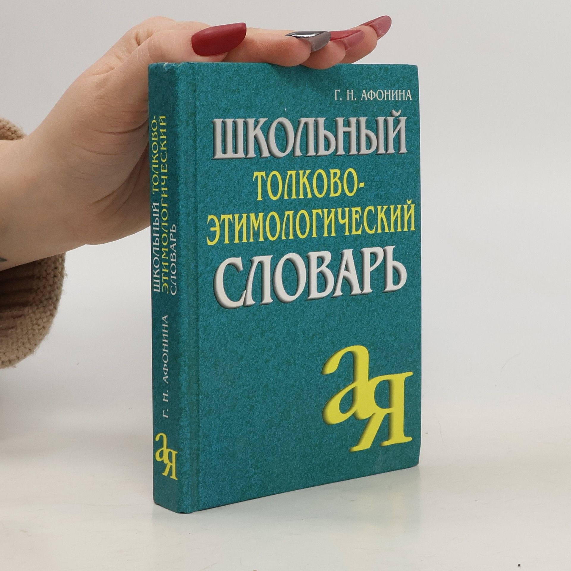 Афонина Галина Николаевна Школьный толково-этимологический словарь