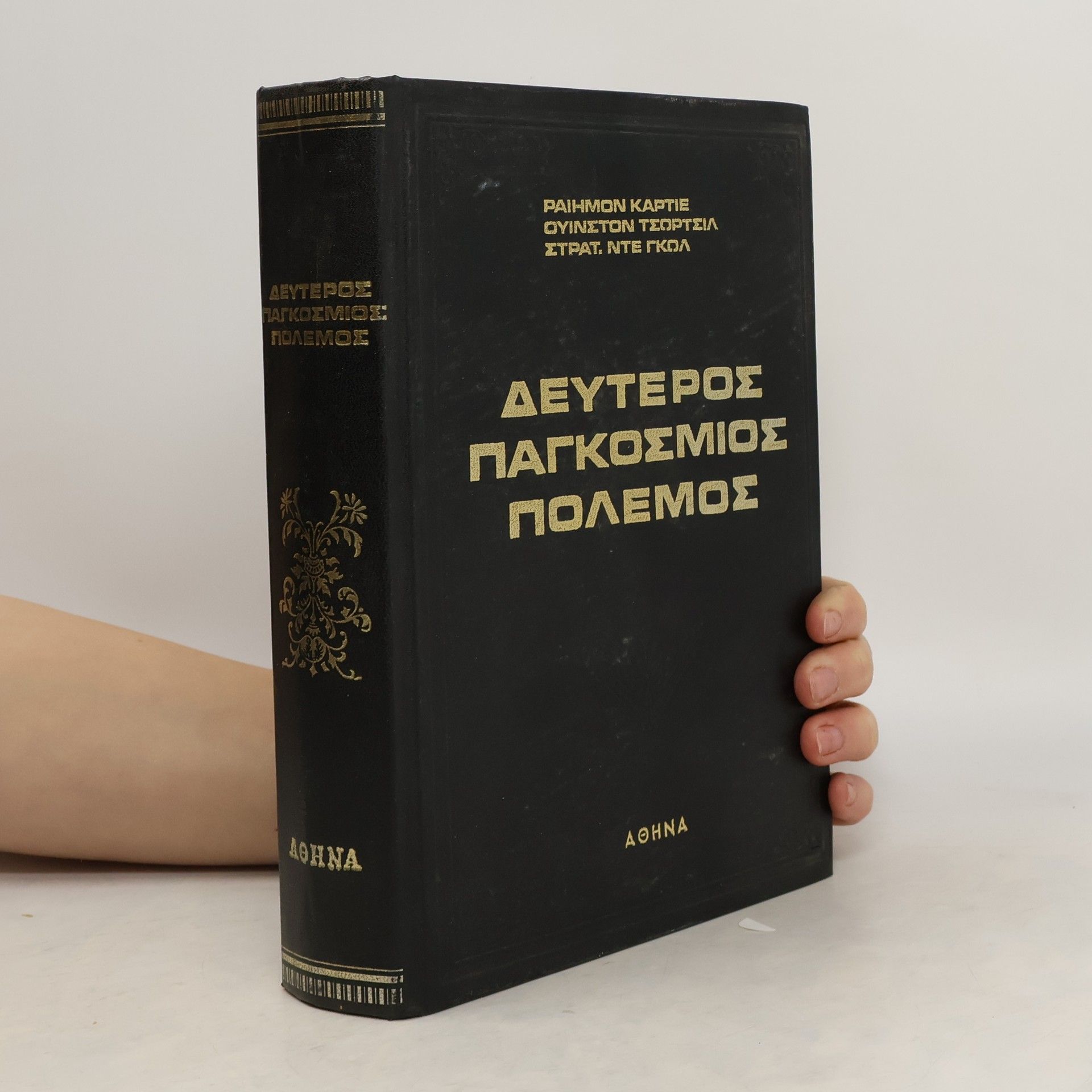 Autorenkollektiv ΔΕΥΤΕΡΟΣ ΠΑΓΚΟΣΜΙΟΣ ΠΟΛΕΜΟΣ